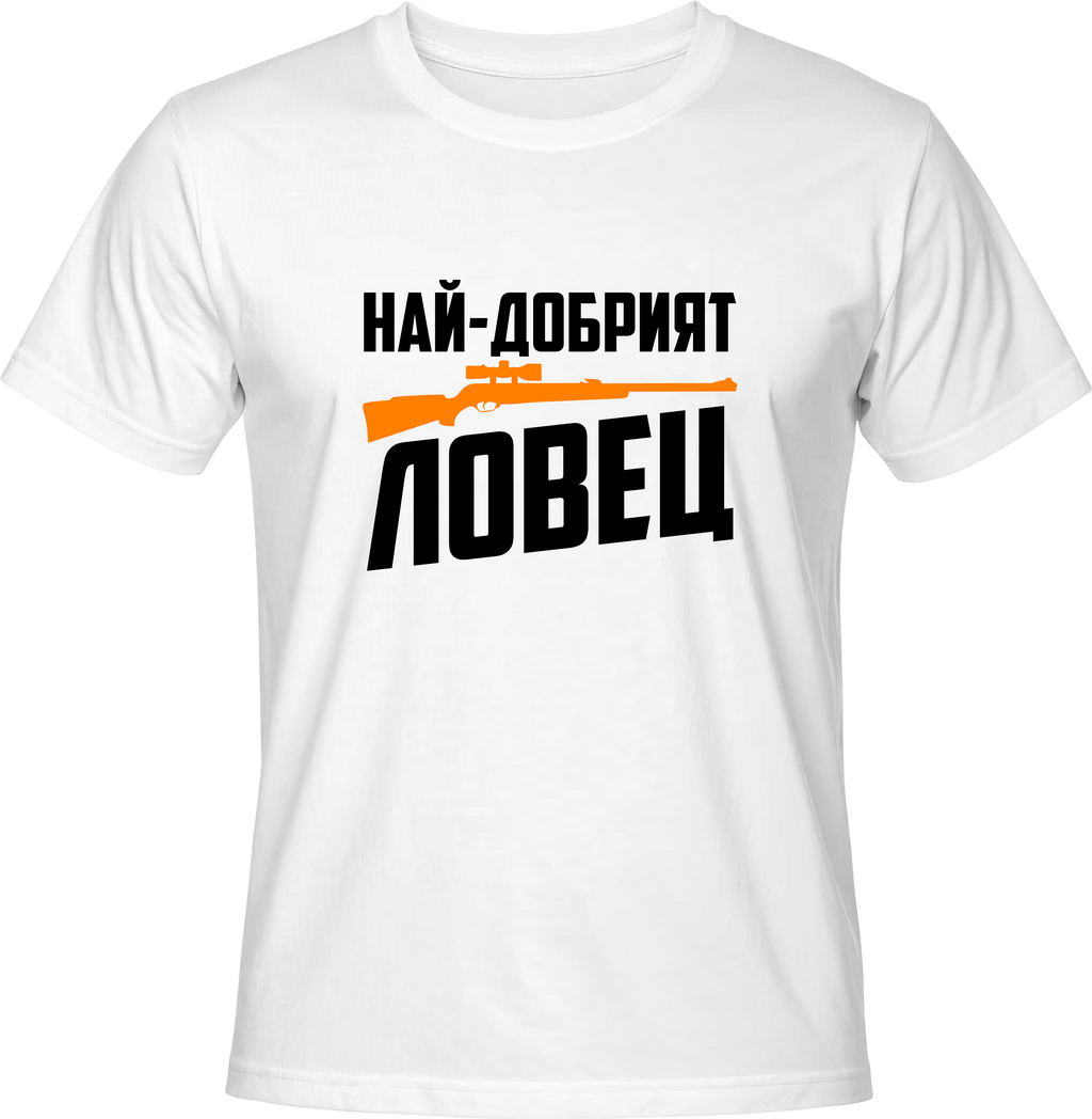 Тениска Най-добрият ловец