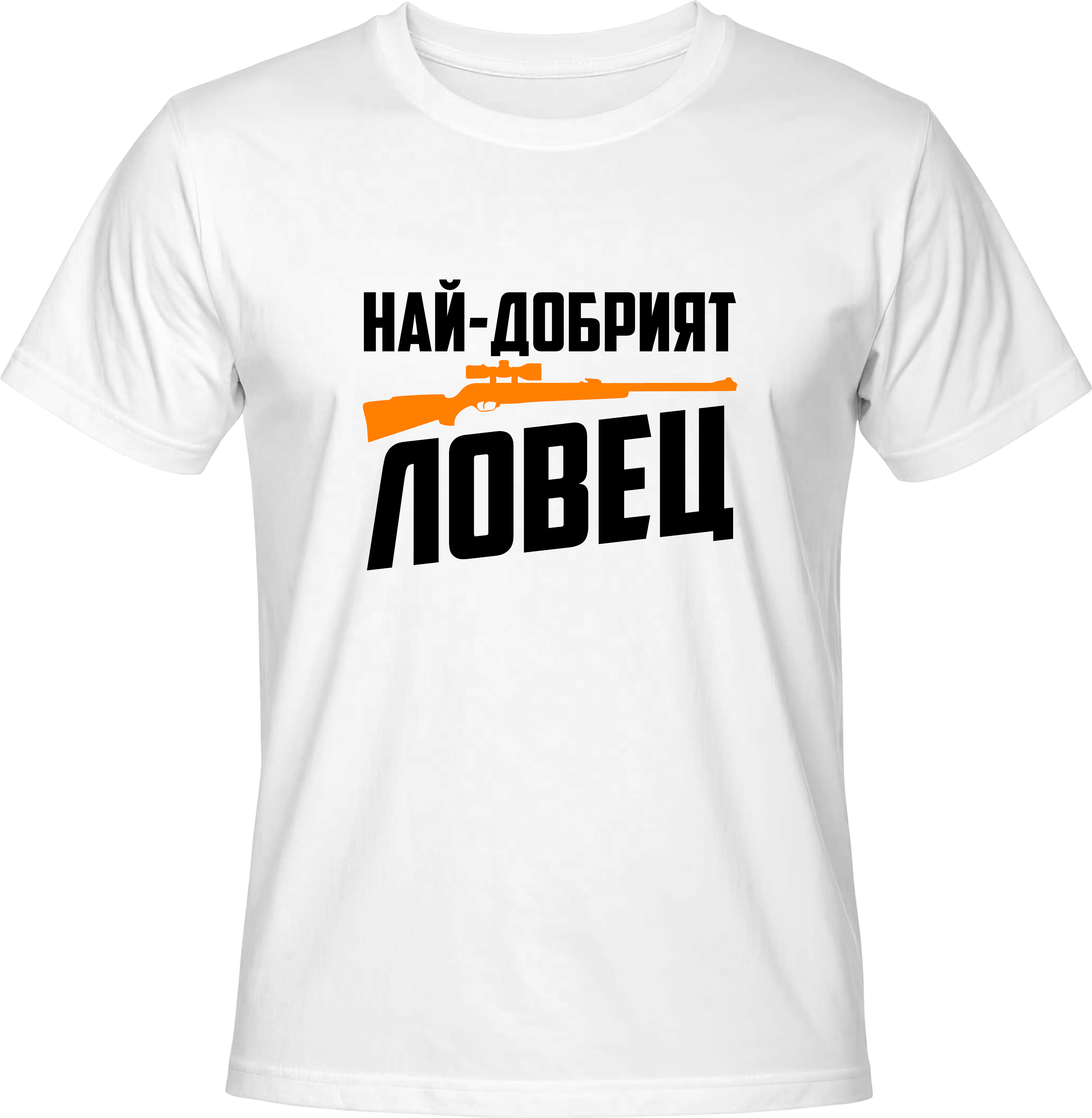 Тениска Най-добрият ловец