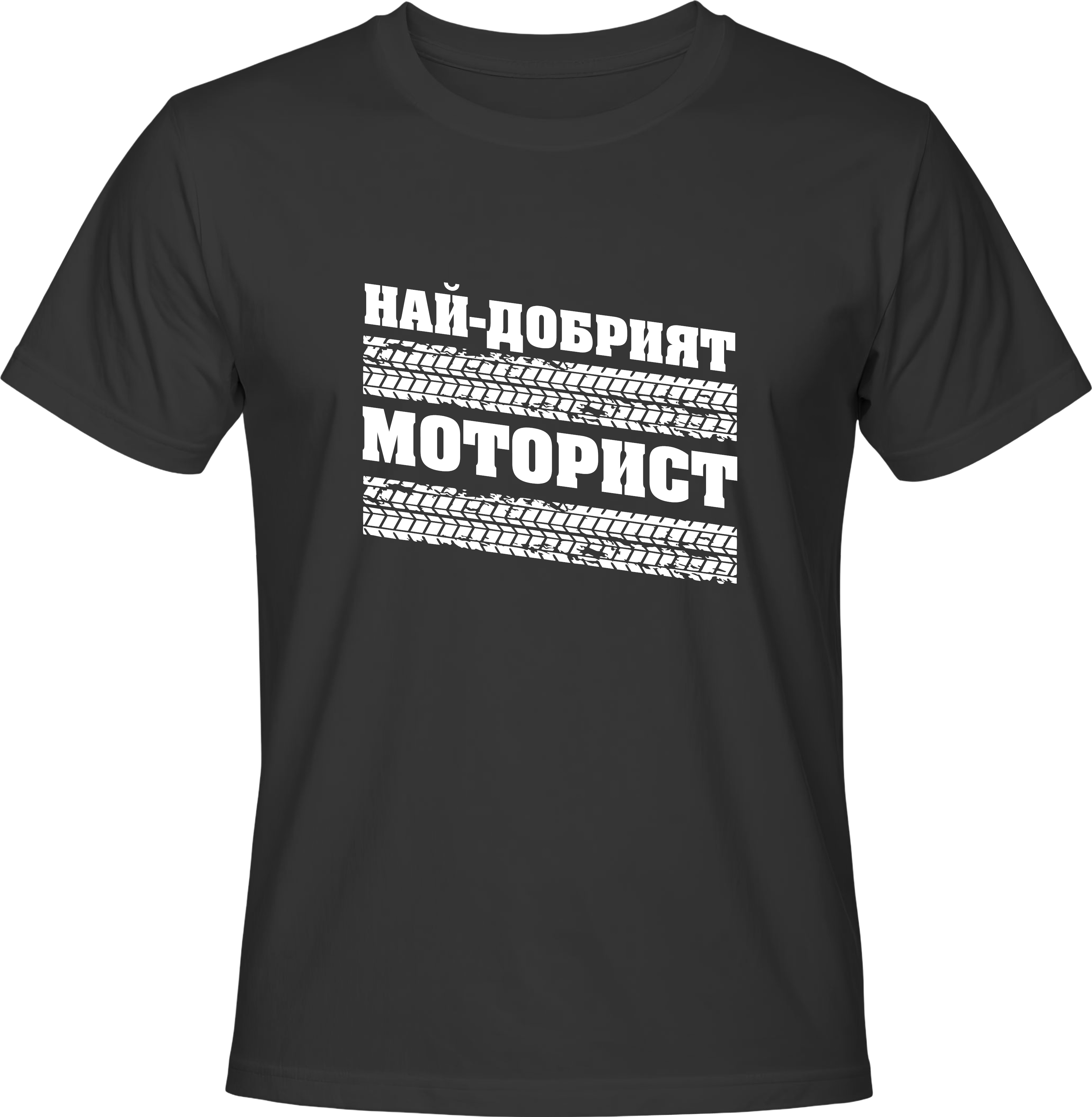 Тениска Най-добрият Моторист