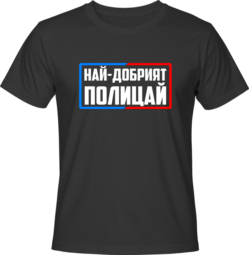 Тениска Най-добрият полицай