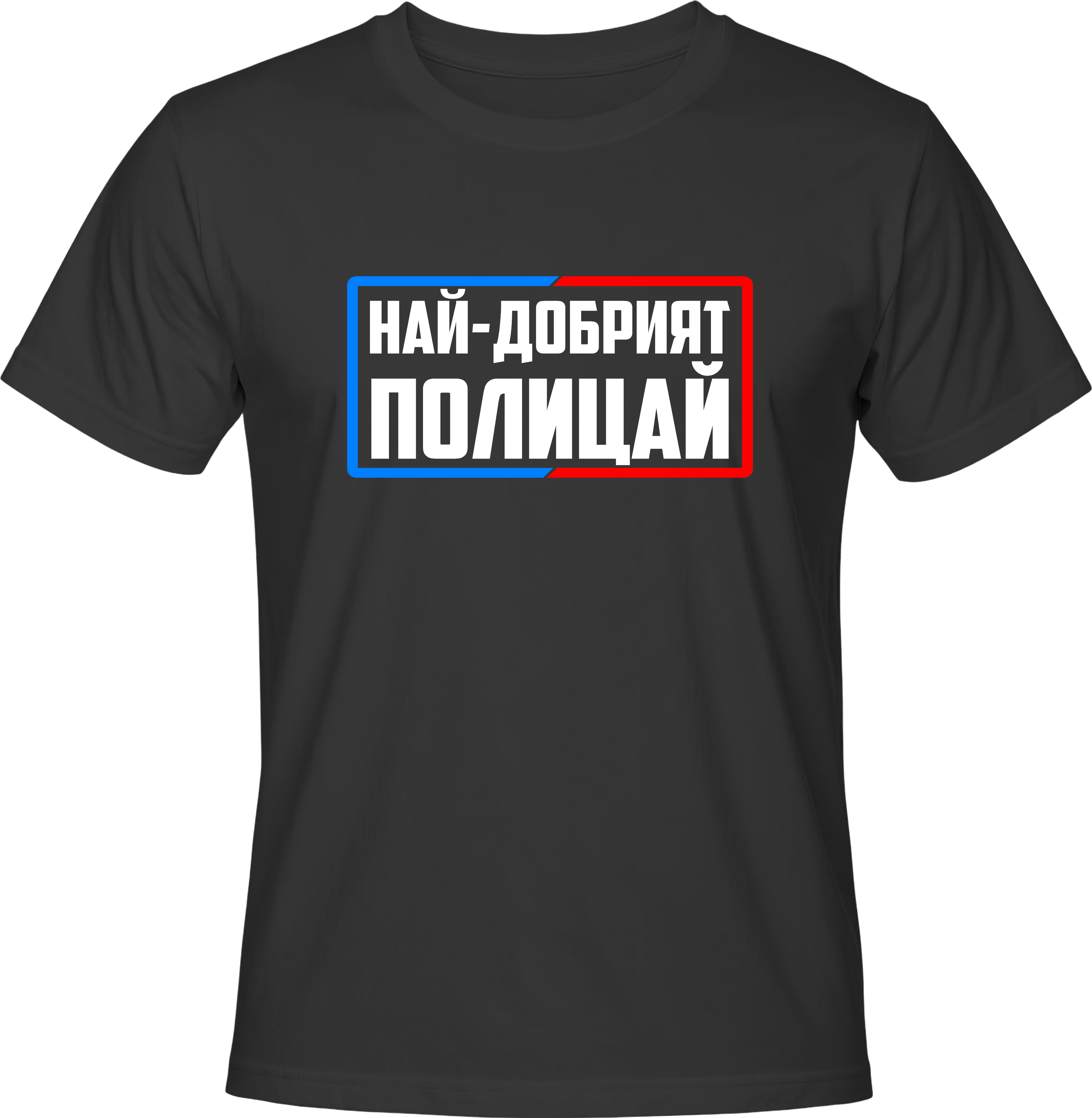 Тениска Най-добрият полицай