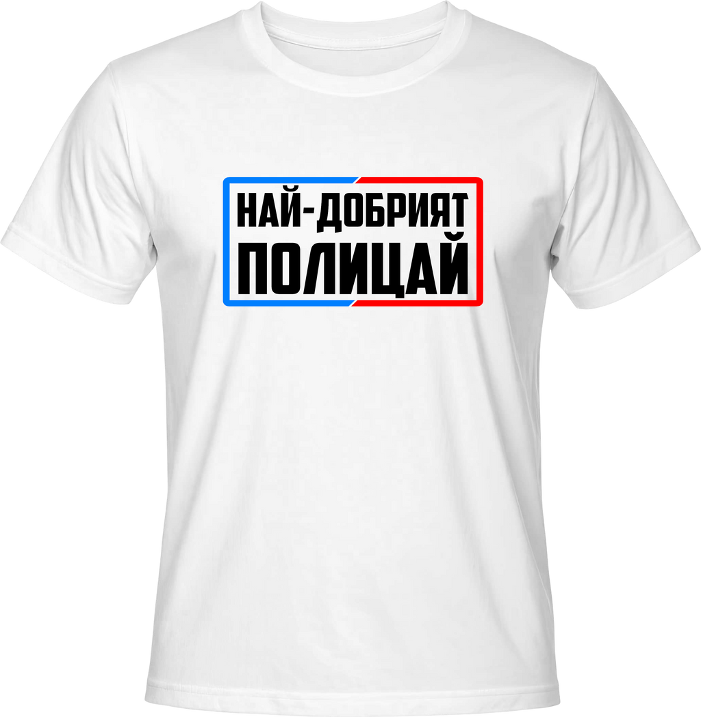 Тениска Най-добрият полицай