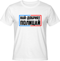 Тениска Най-добрият полицай