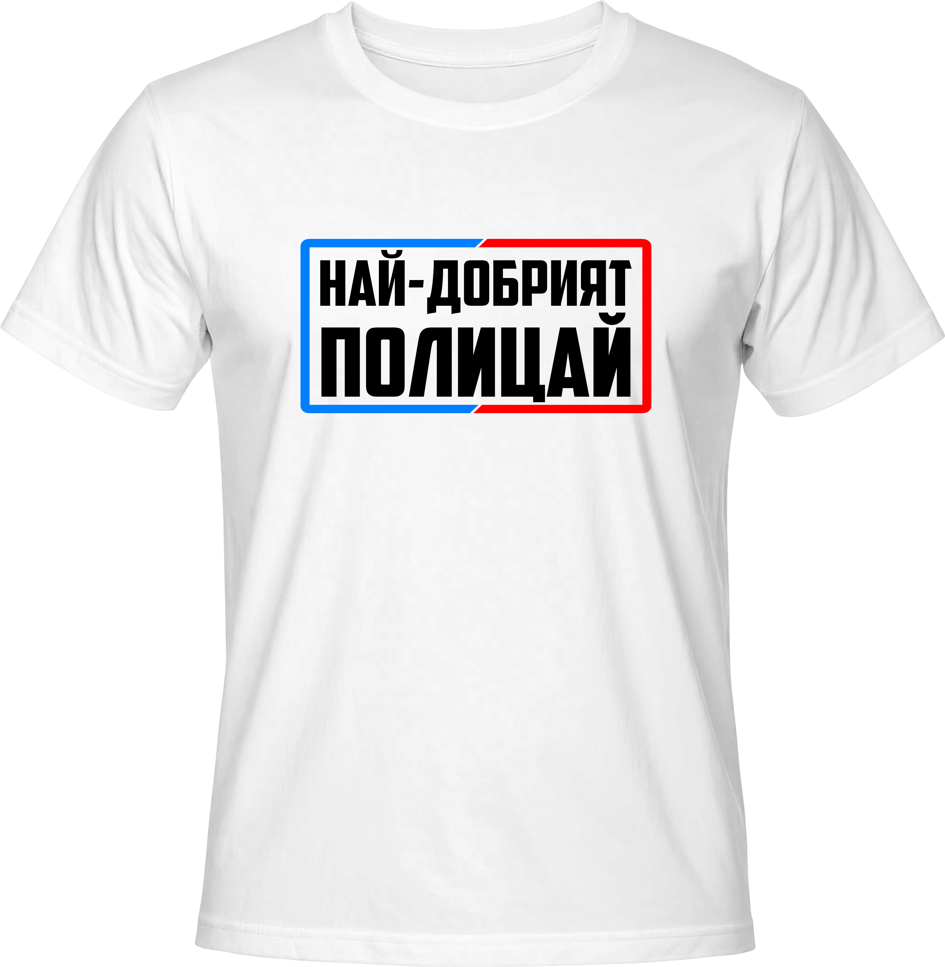 Тениска Най-добрият полицай