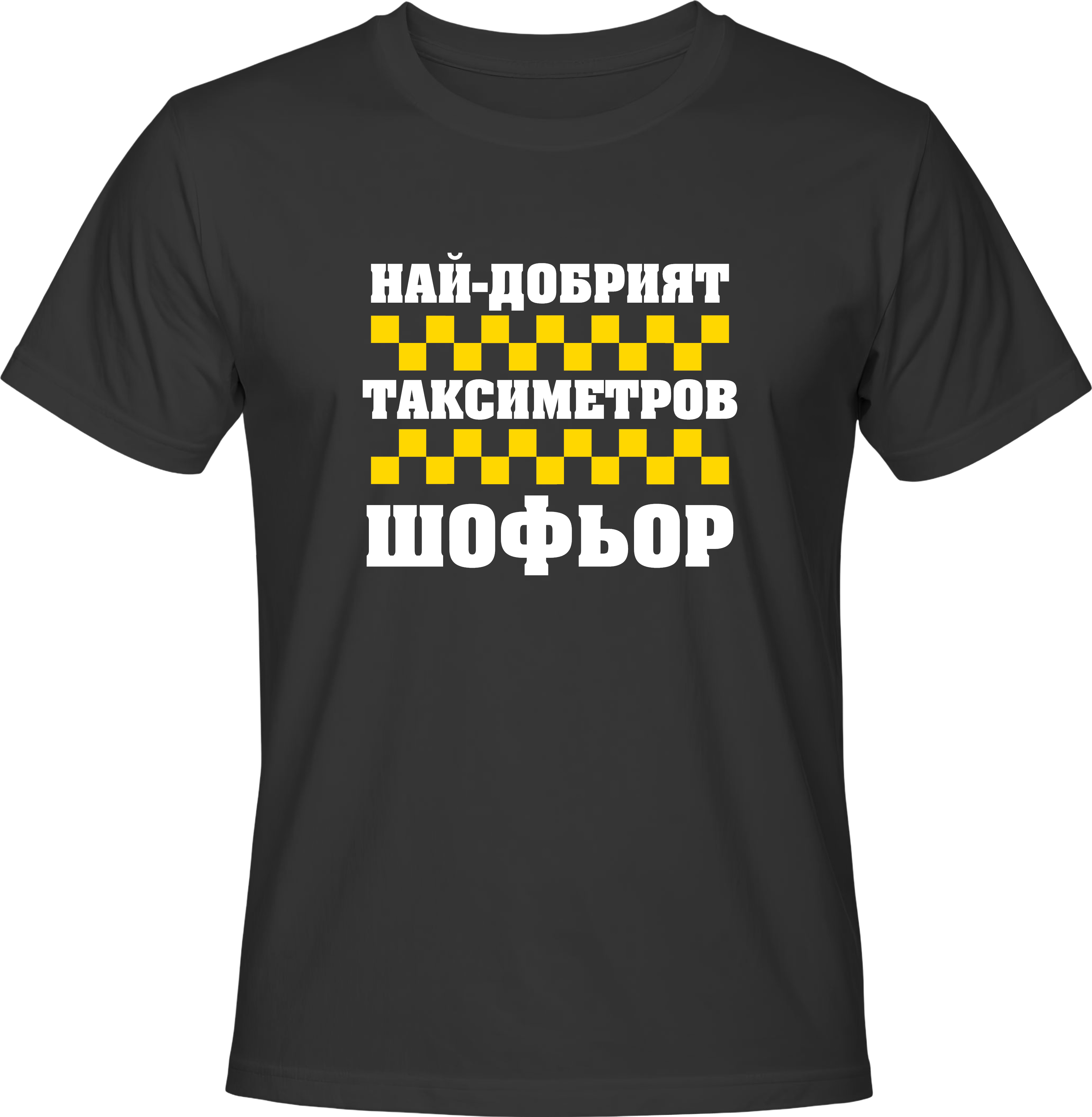 Тениска Най-добрият Таксиметров Шофьор
