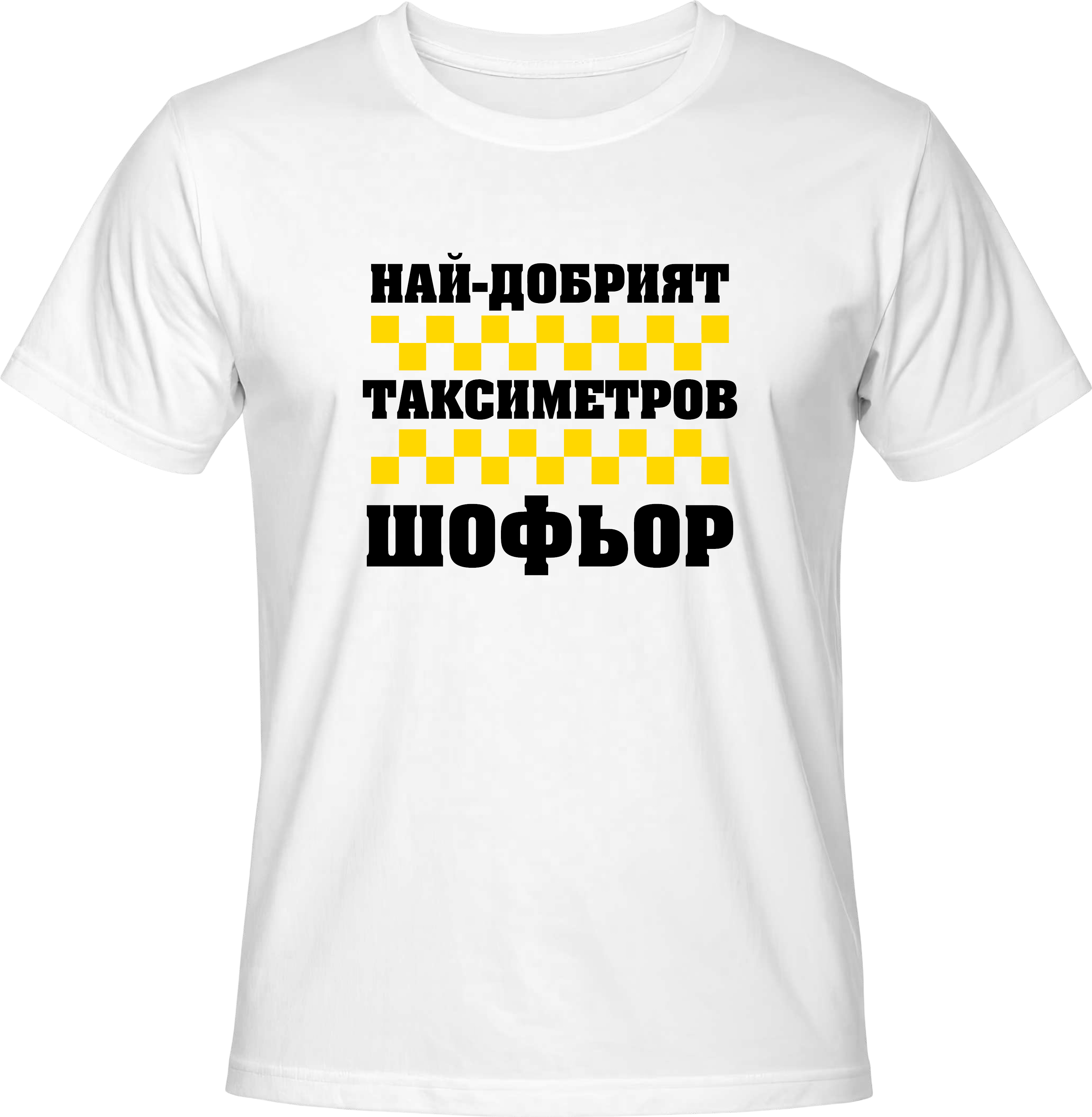 Тениска Най-добрият Таксиметров Шофьор