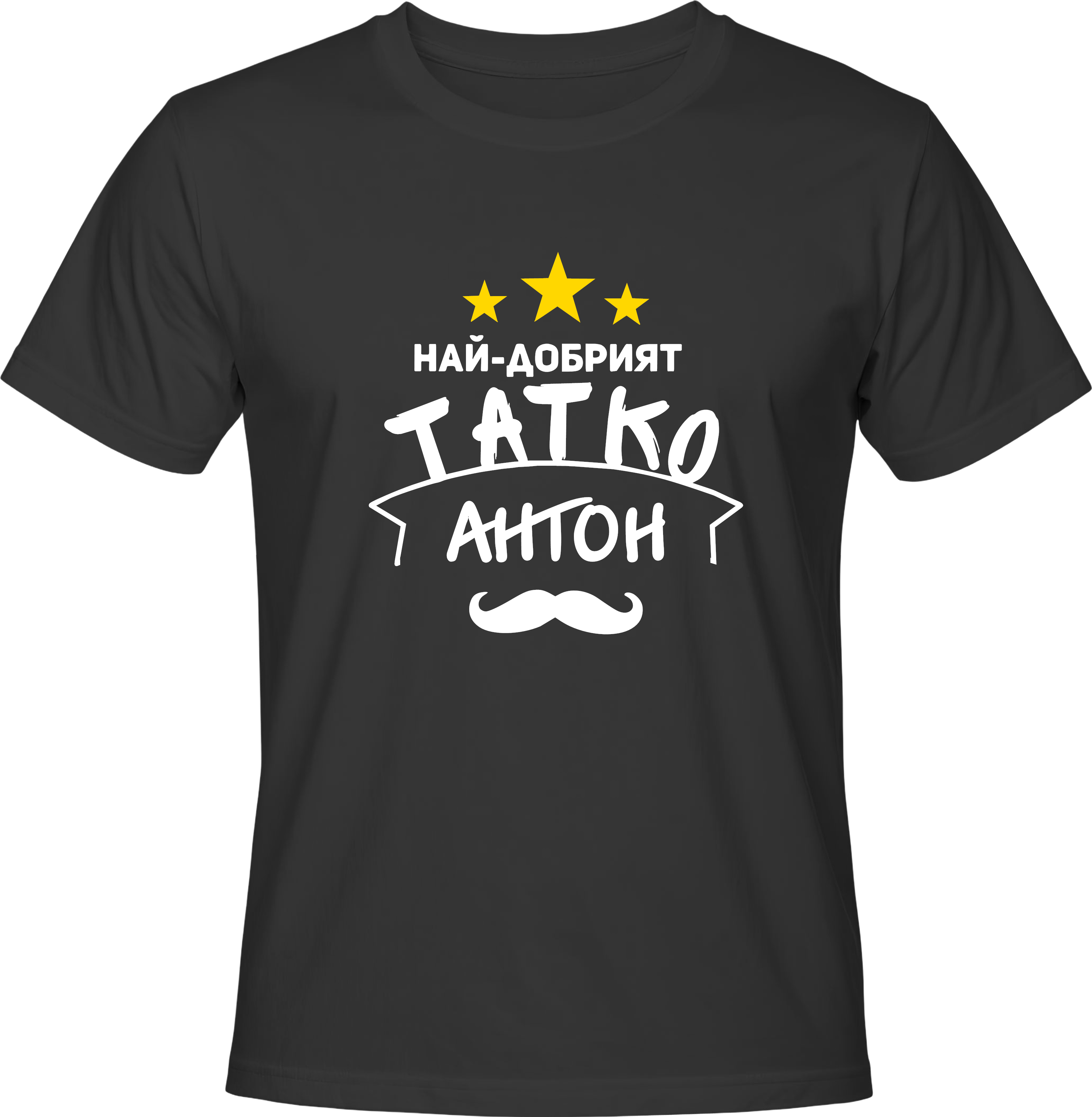 Тениска Най-добрият татко Антон