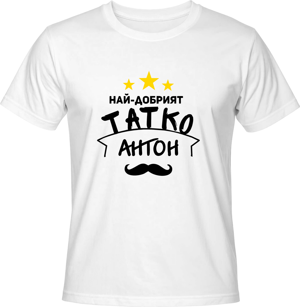 Тениска Най-добрият татко Антон