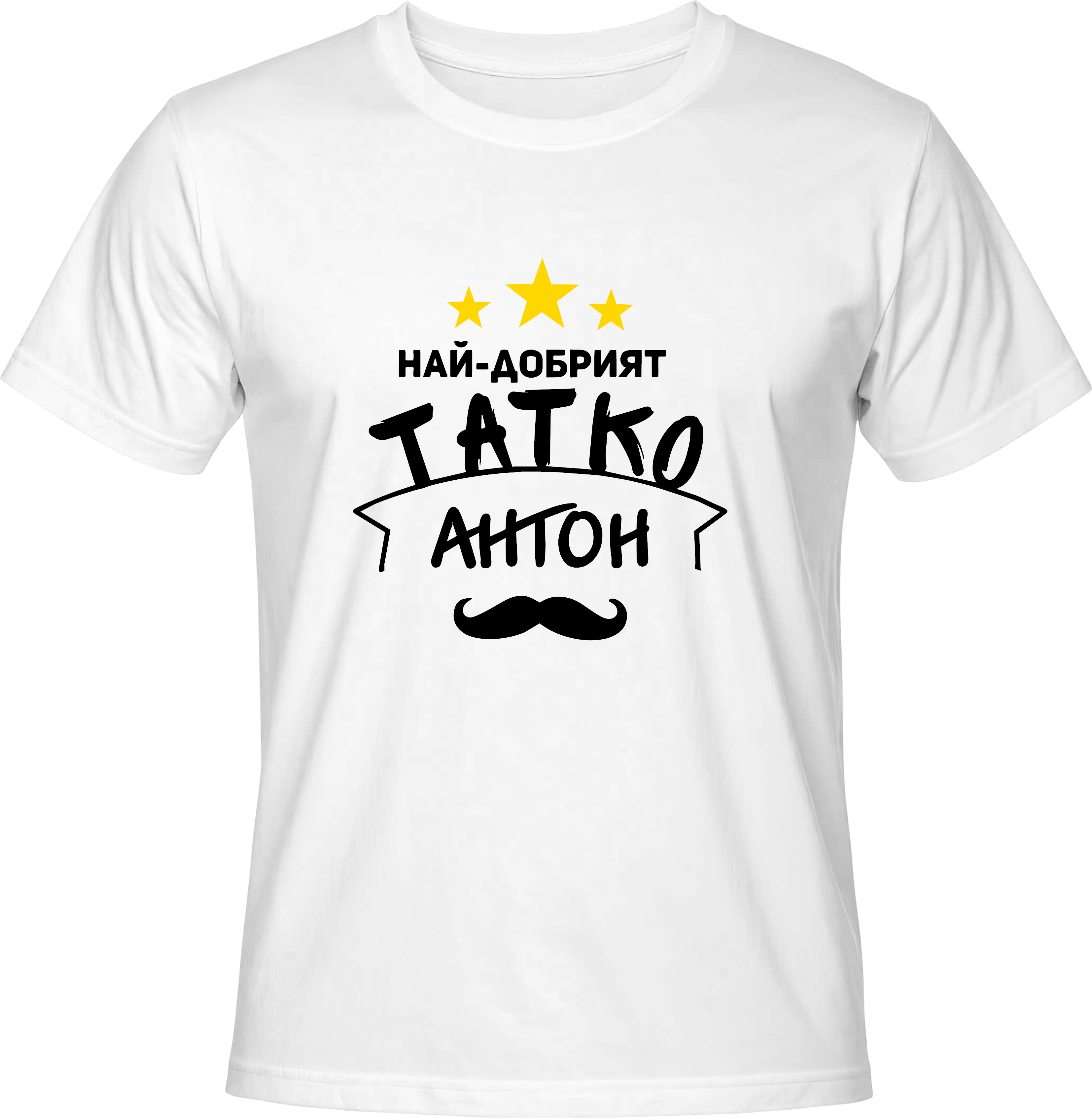 Тениска Най-добрият татко Антон