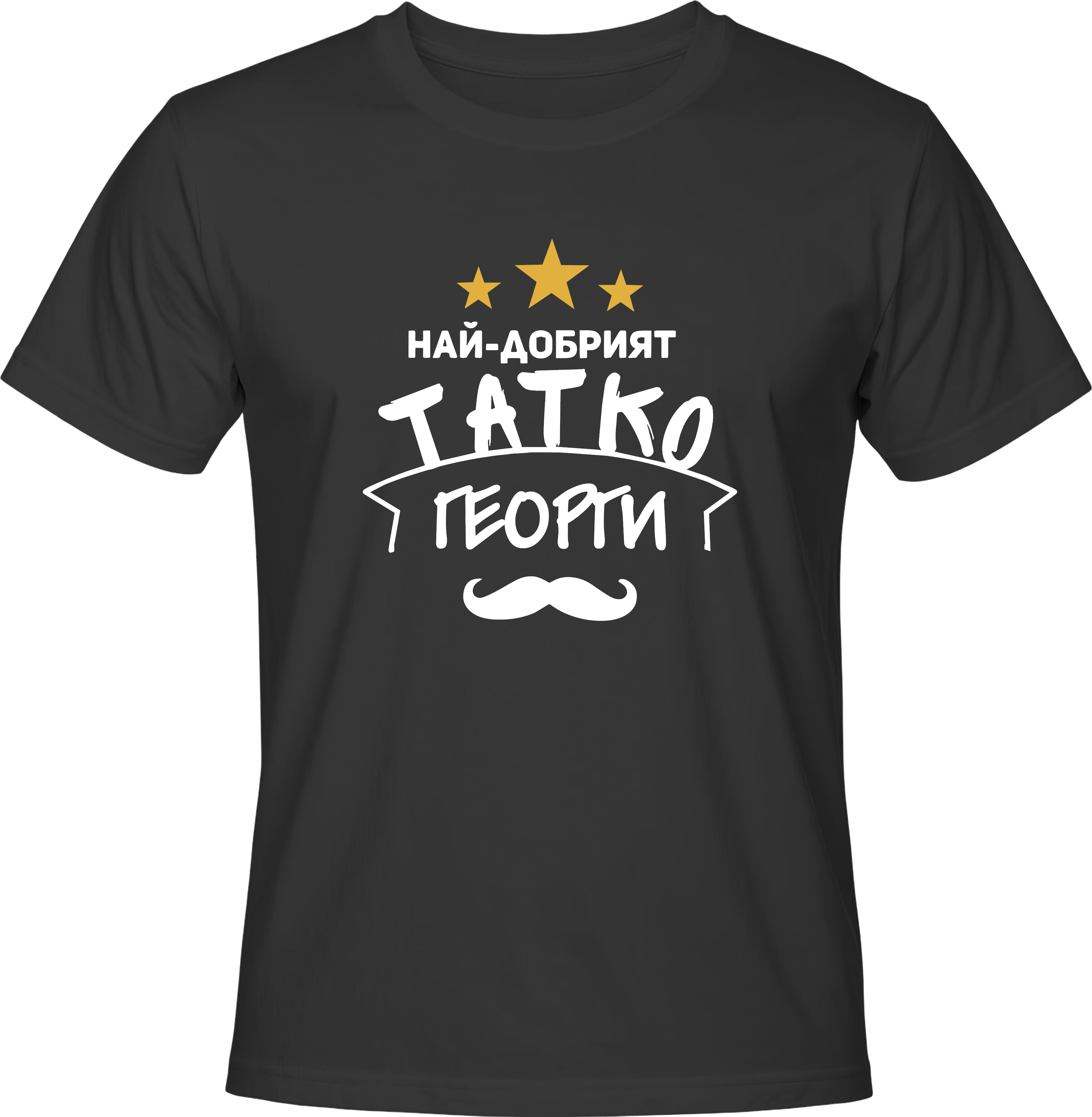 Тениска Най-добрият татко Георги