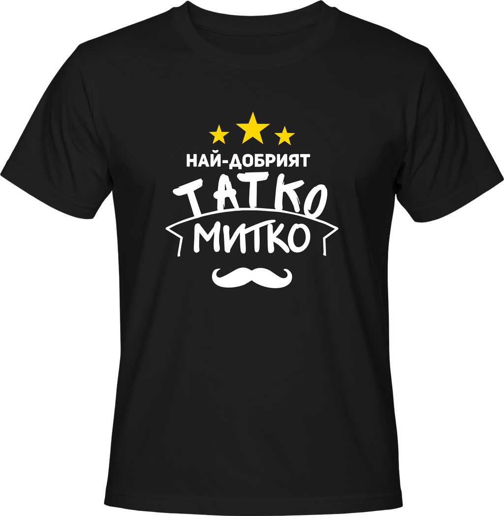 Тениска Татко Митко