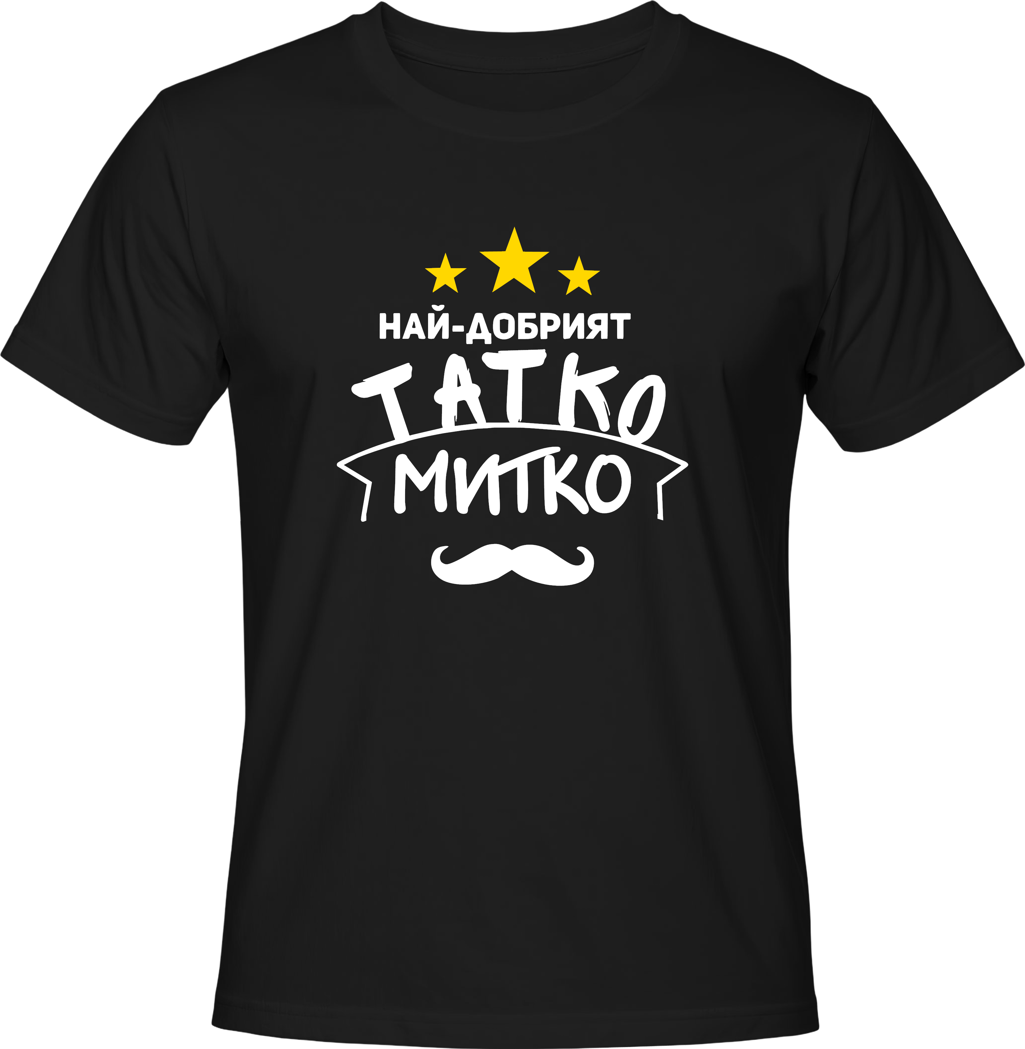Тениска Татко Митко