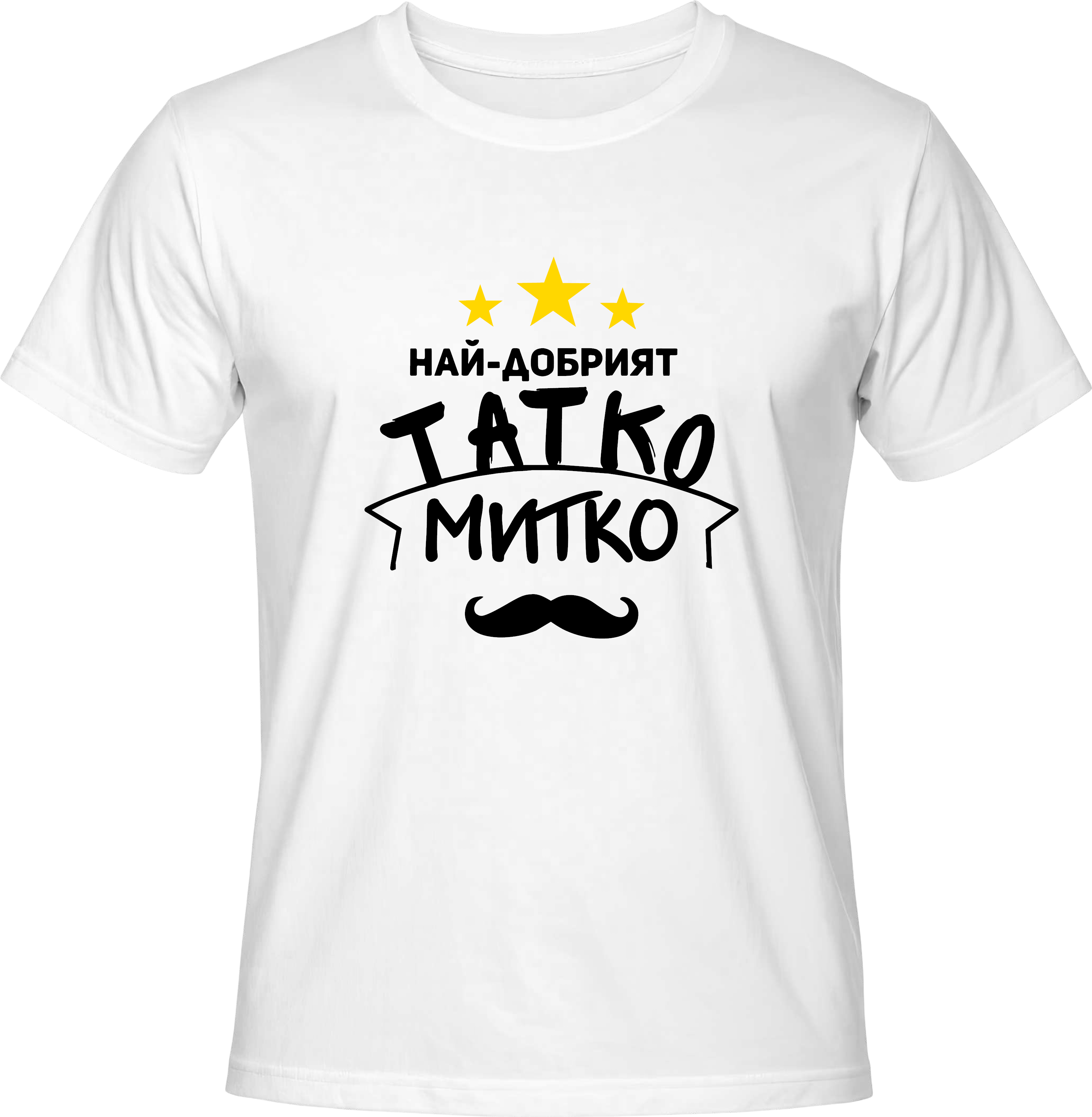 Тениска Татко Митко