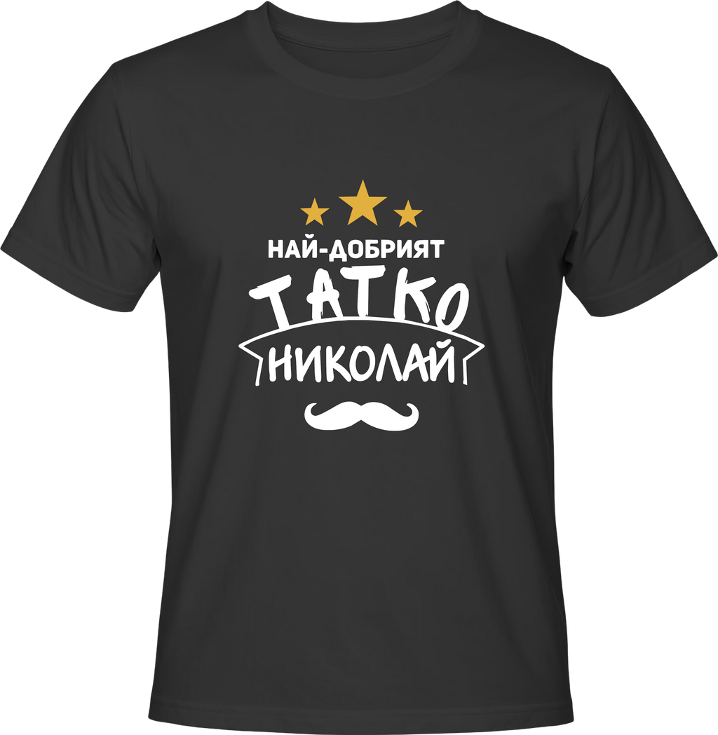 Тениска Най-добрият татко Николай