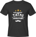Тениска Най-добрият татко Николай