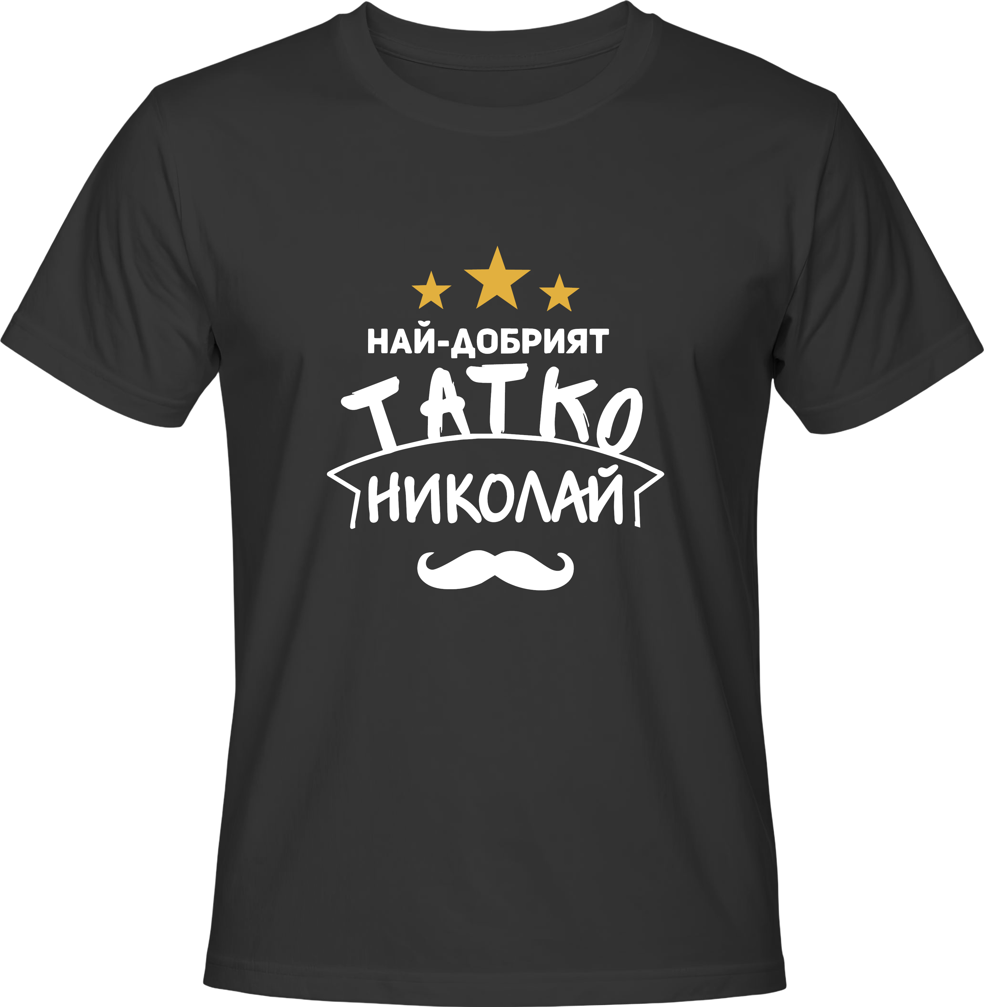 Тениска Най-добрият татко Николай