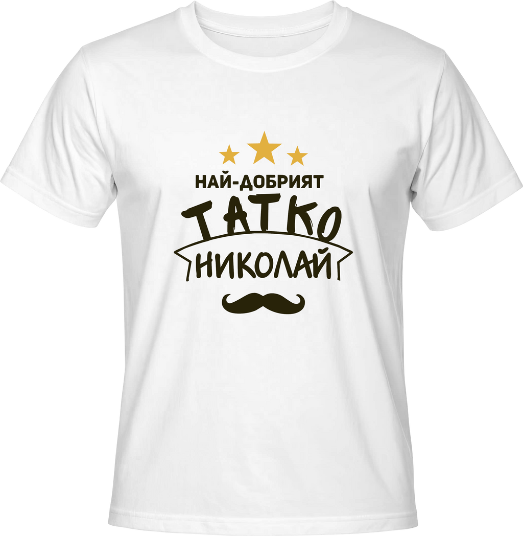 Тениска Най-добрият татко Николай