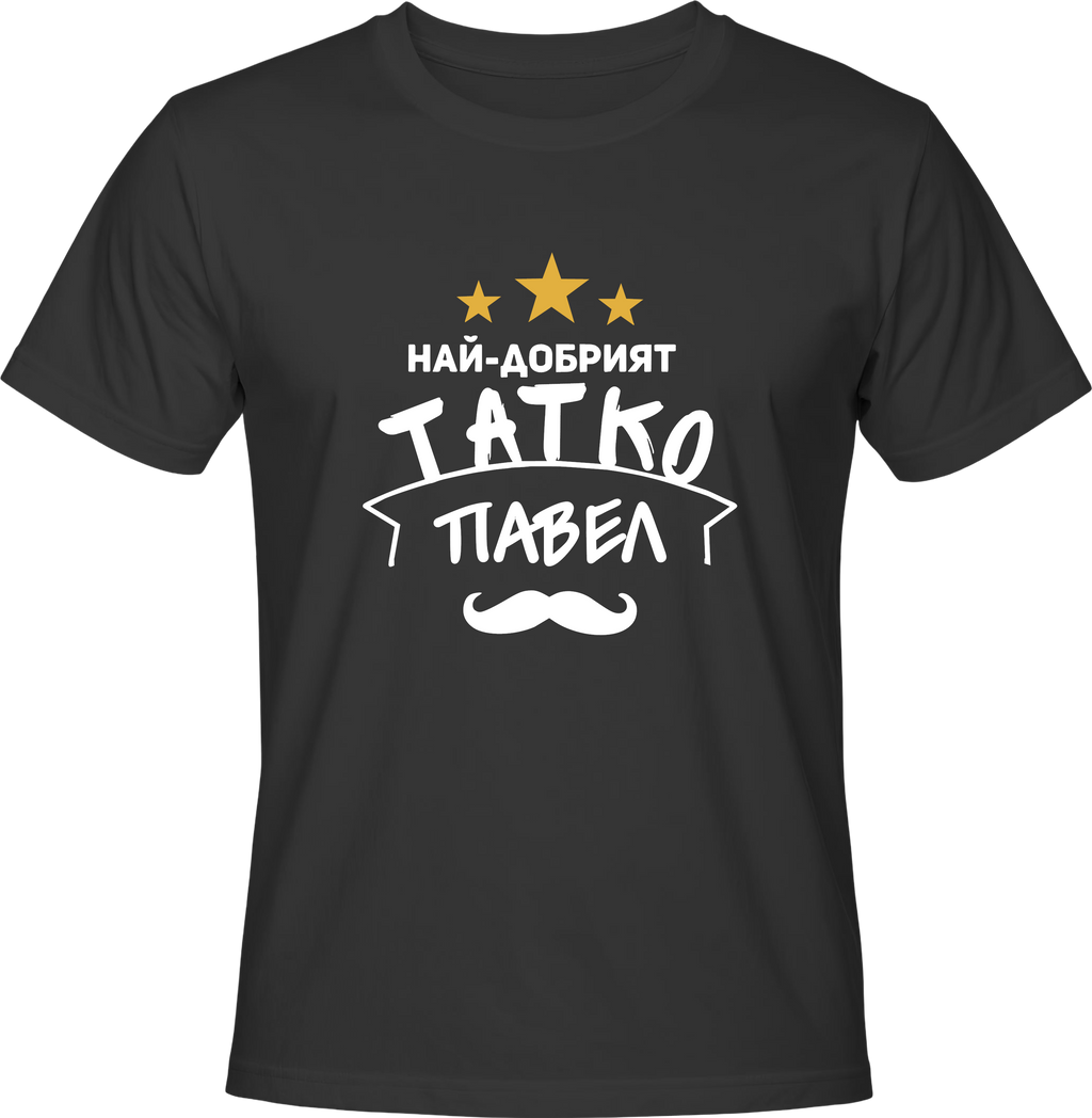 Тениска Най-добрият татко Павел