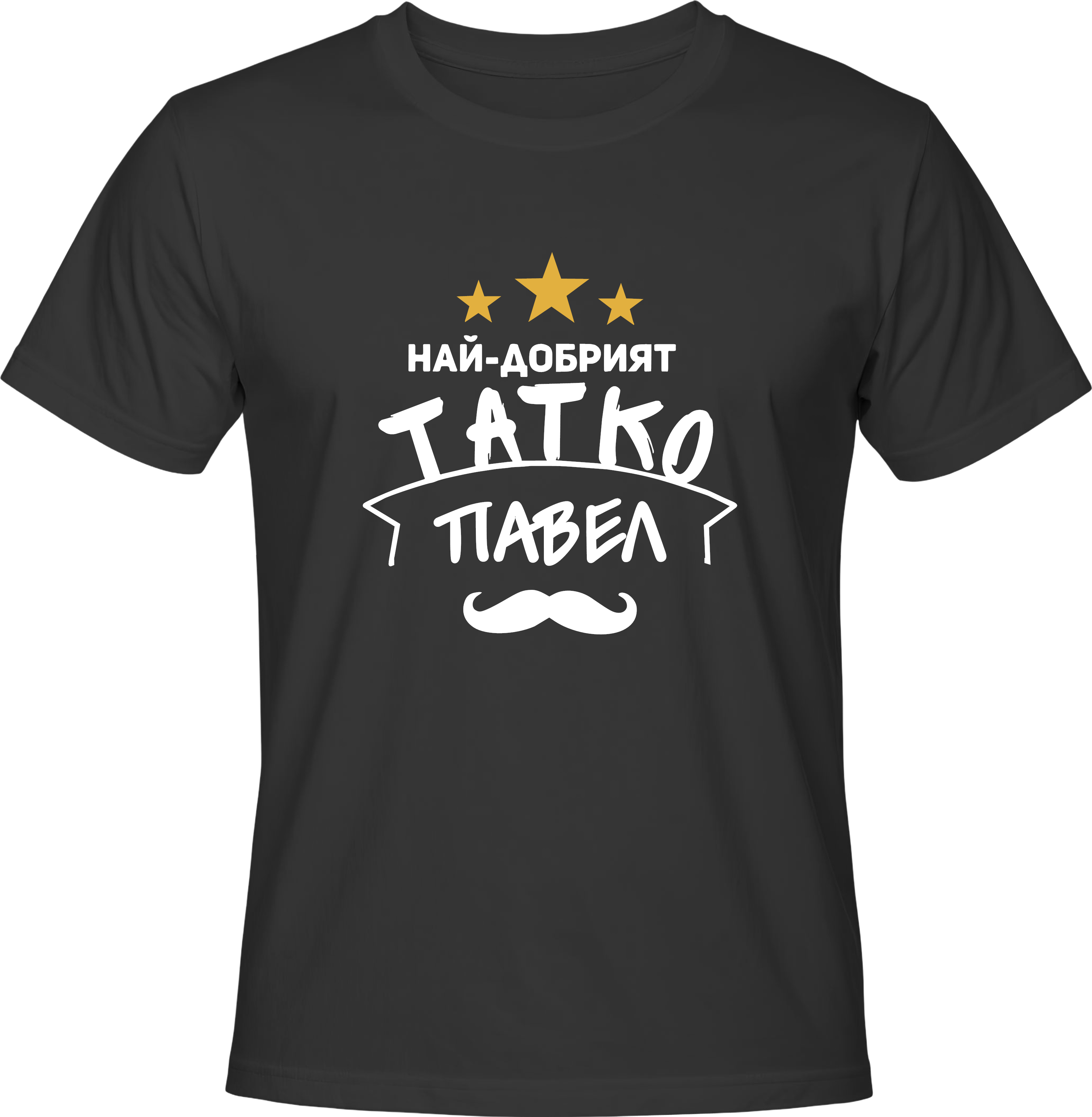 Тениска Най-добрият татко Павел