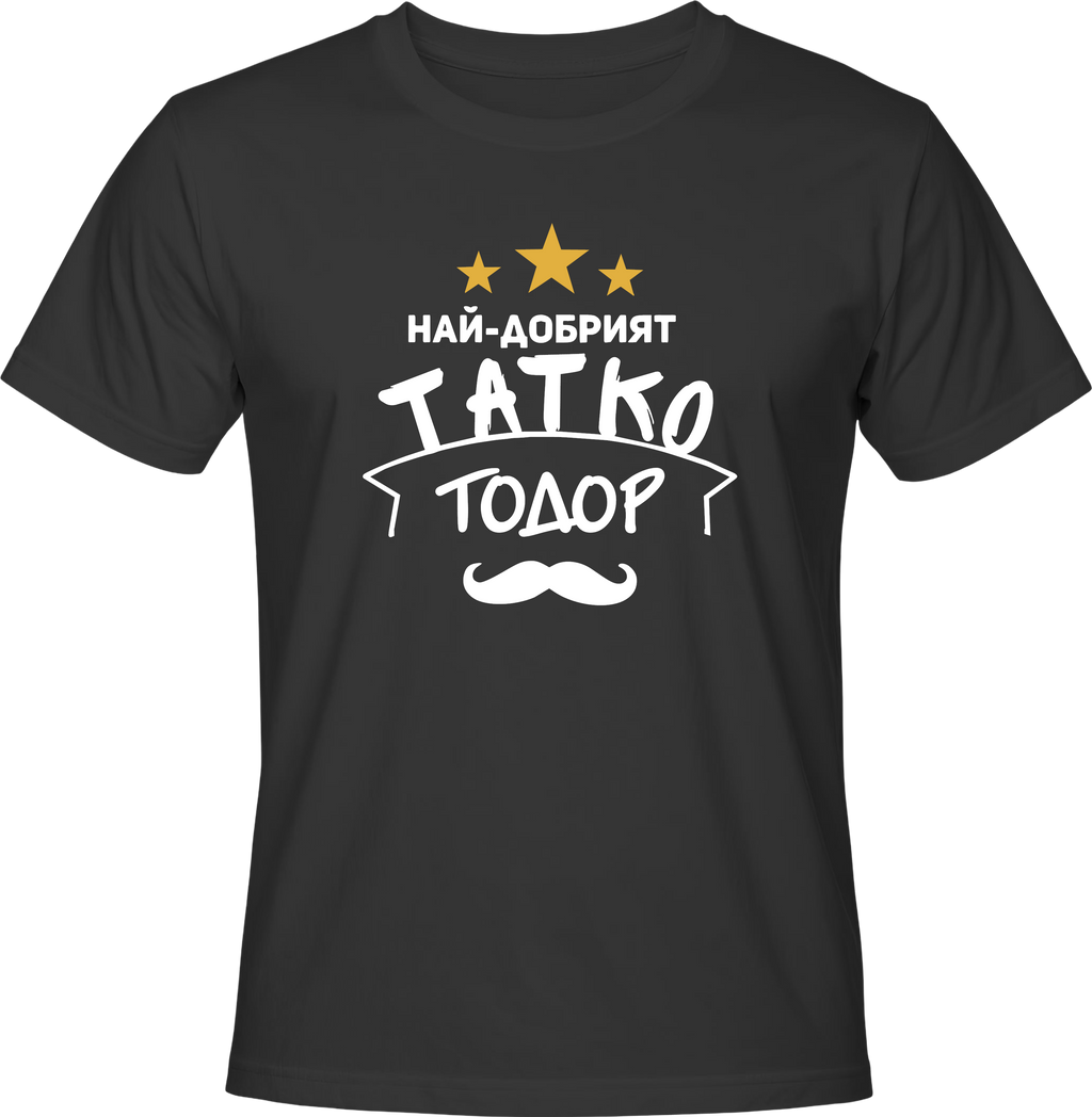 Тениска Най-добрият татко Тодор