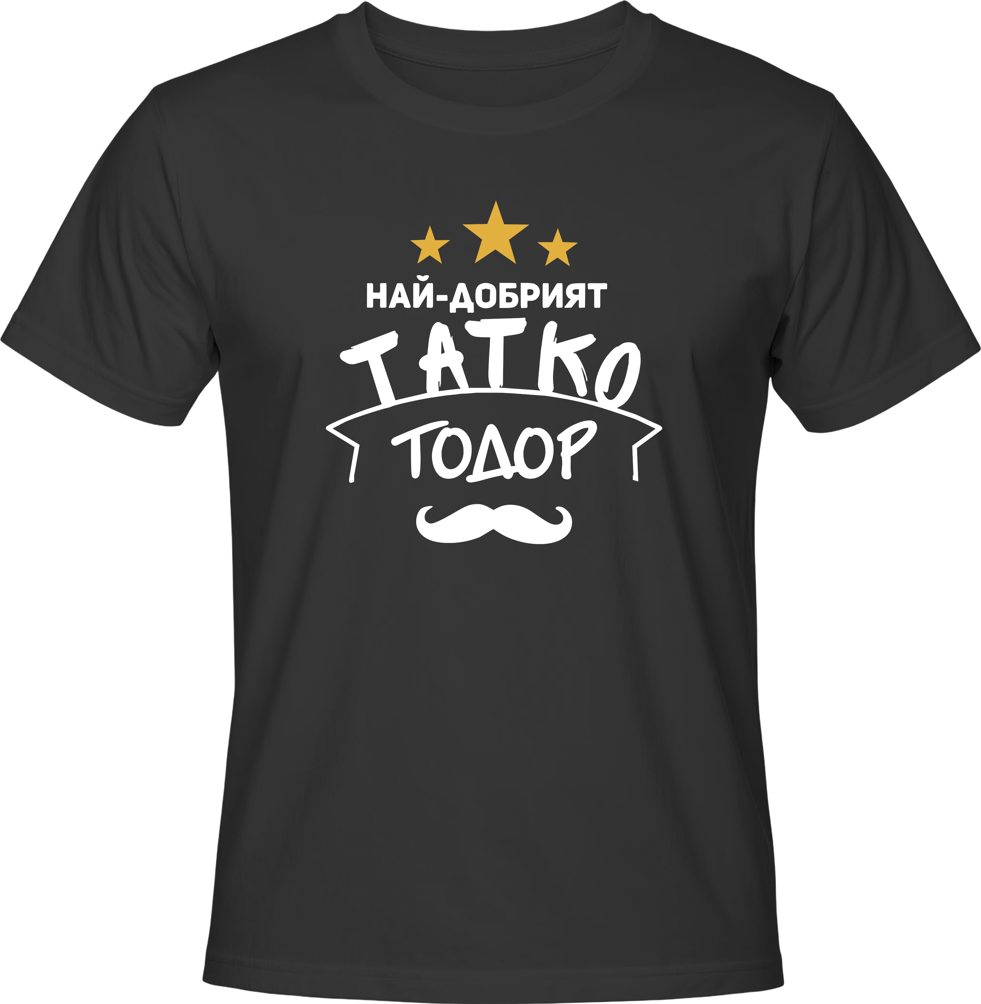 Тениска Най-добрият татко Тодор