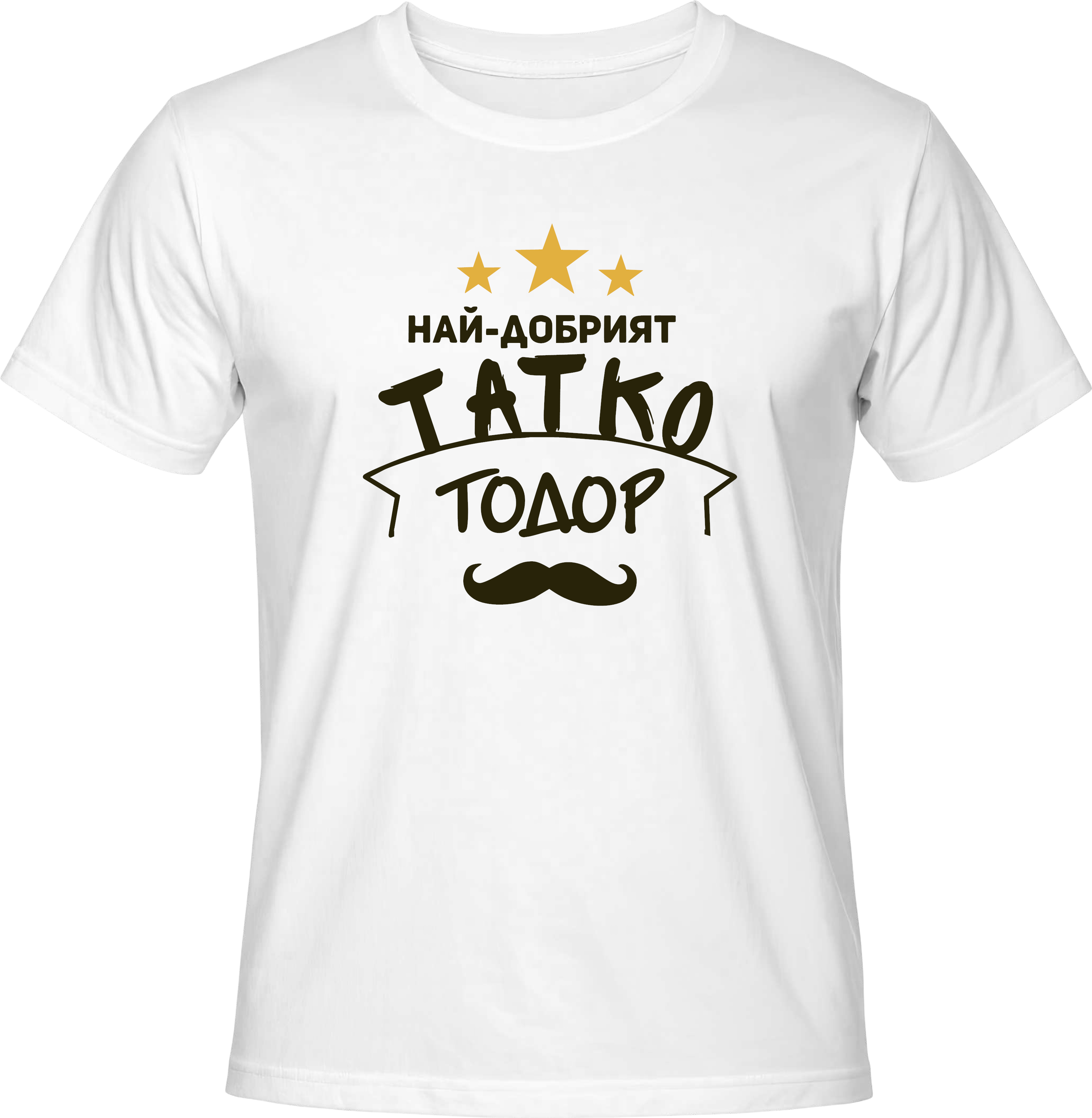 Тениска Най-добрият татко Тодор