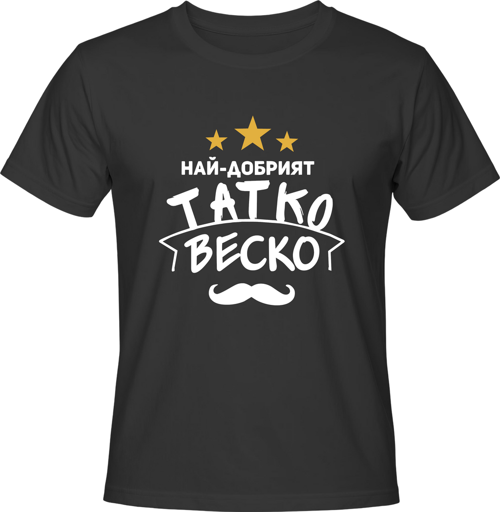 Тениска Най-добрият татко Веско