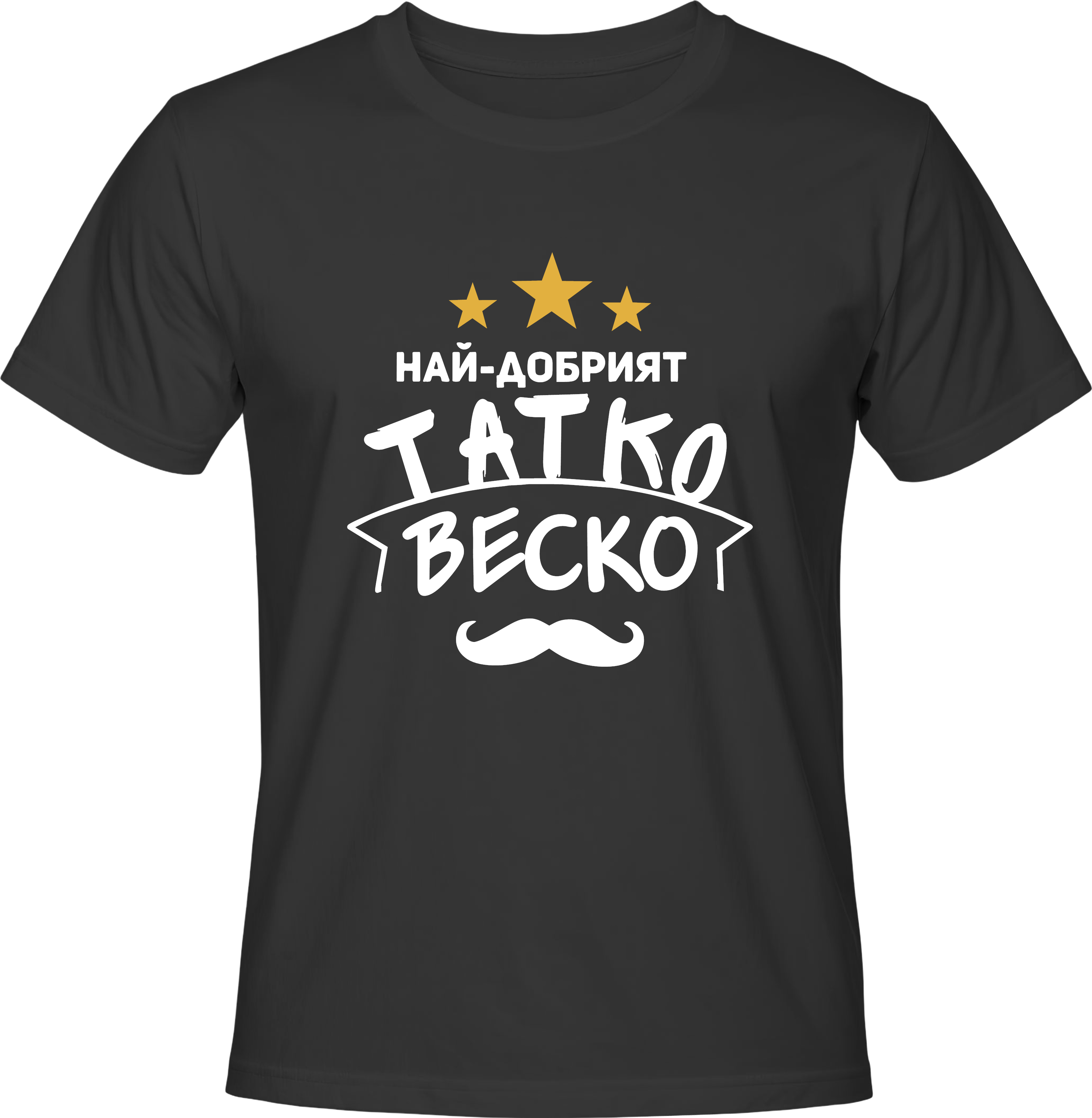 Тениска Най-добрият татко Веско