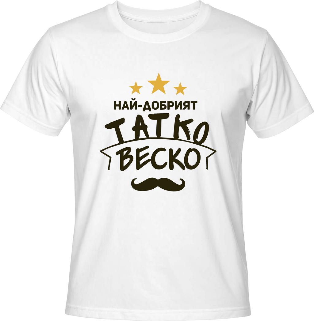 Тениска Най-добрият татко Веско