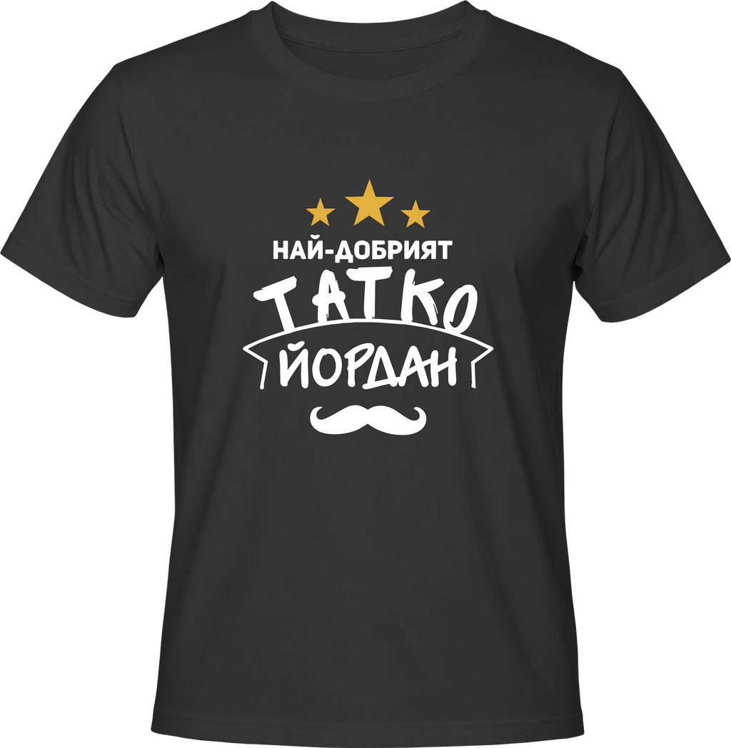 Тениска Най-добрият Татко Йордан