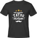 Тениска Най-добрият Татко Йордан