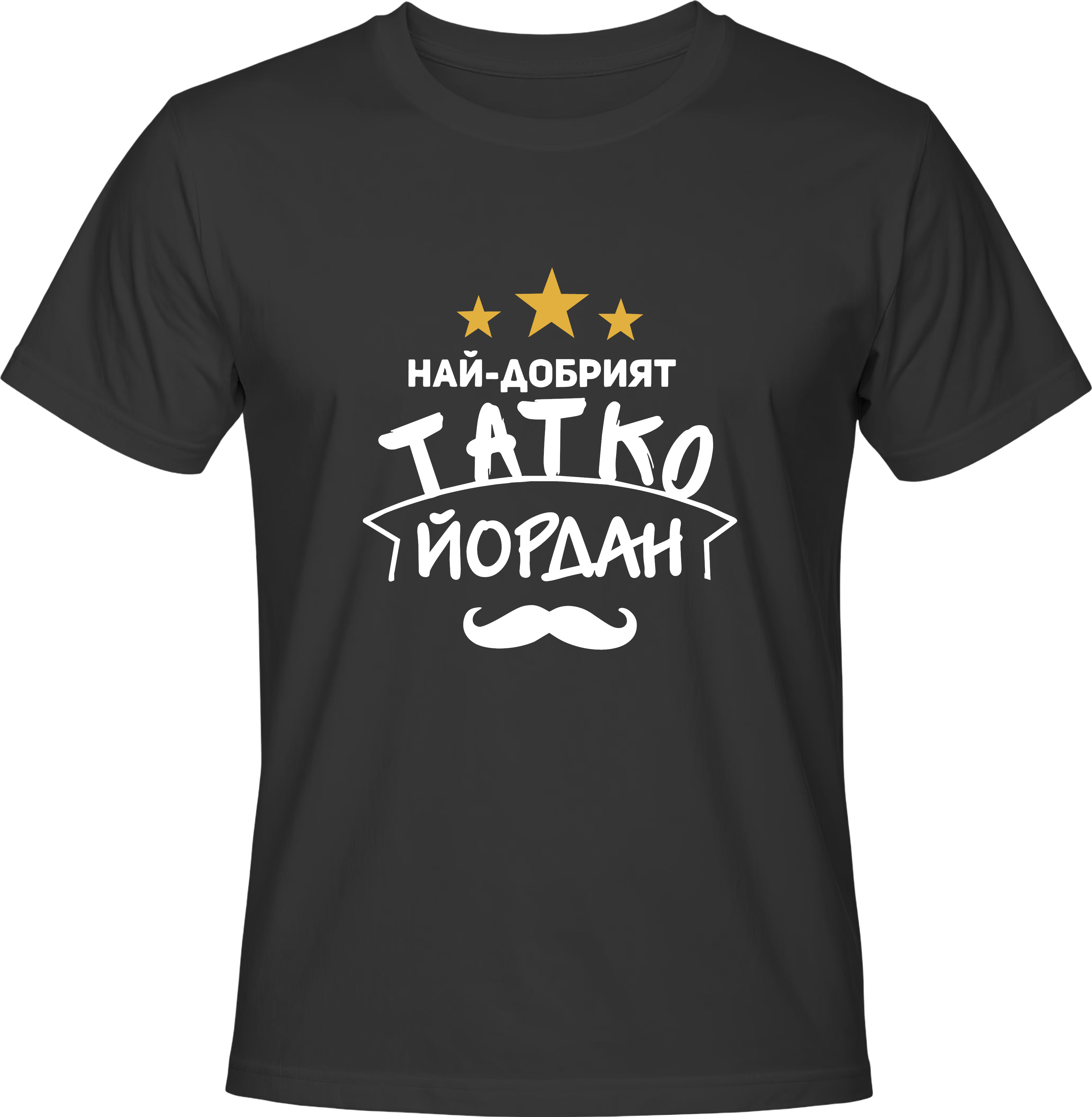 Тениска Най-добрият Татко Йордан