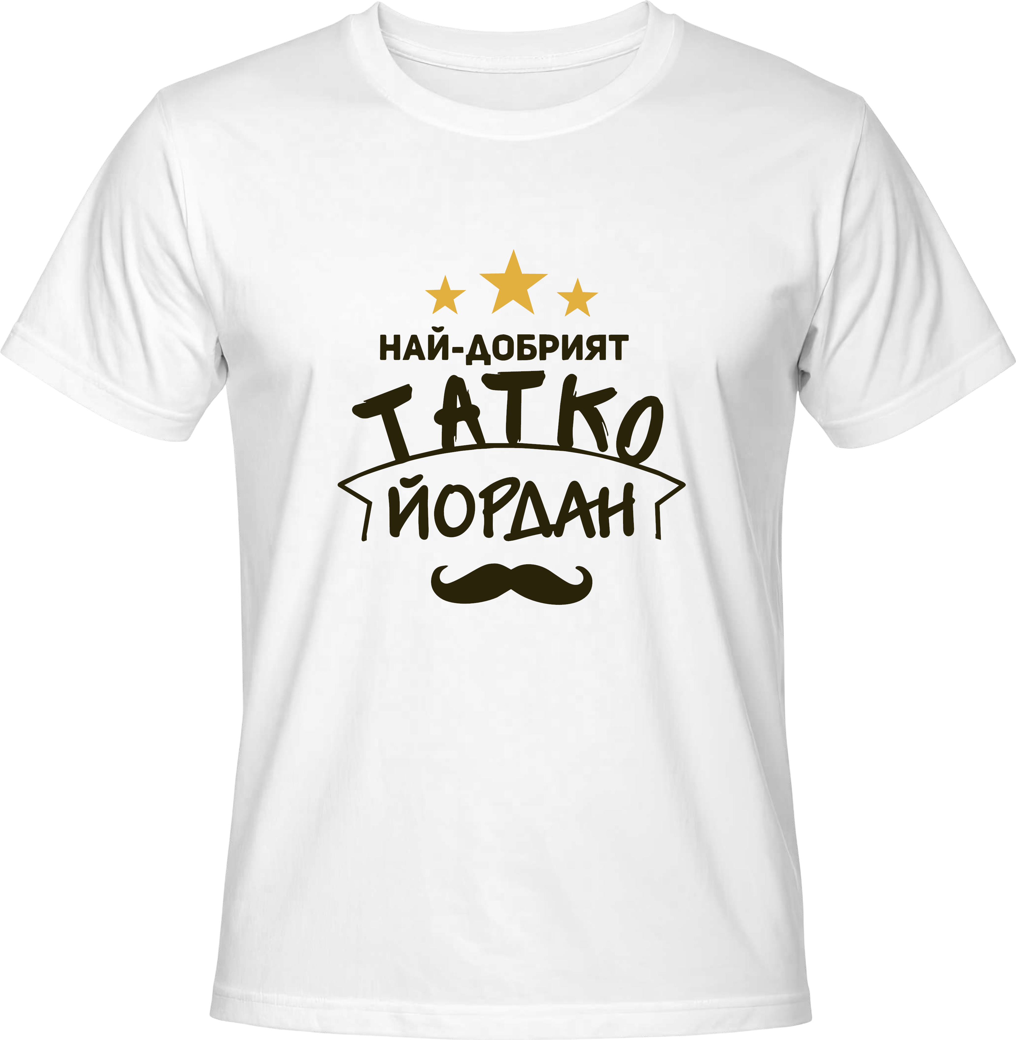 Тениска Най-добрият Татко Йордан