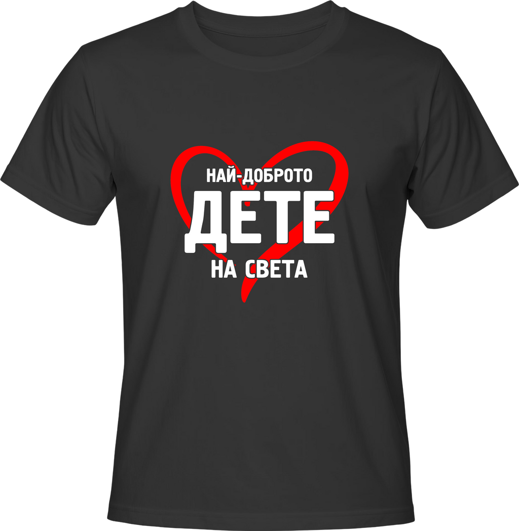 Тениска Най-доброто Дете на света