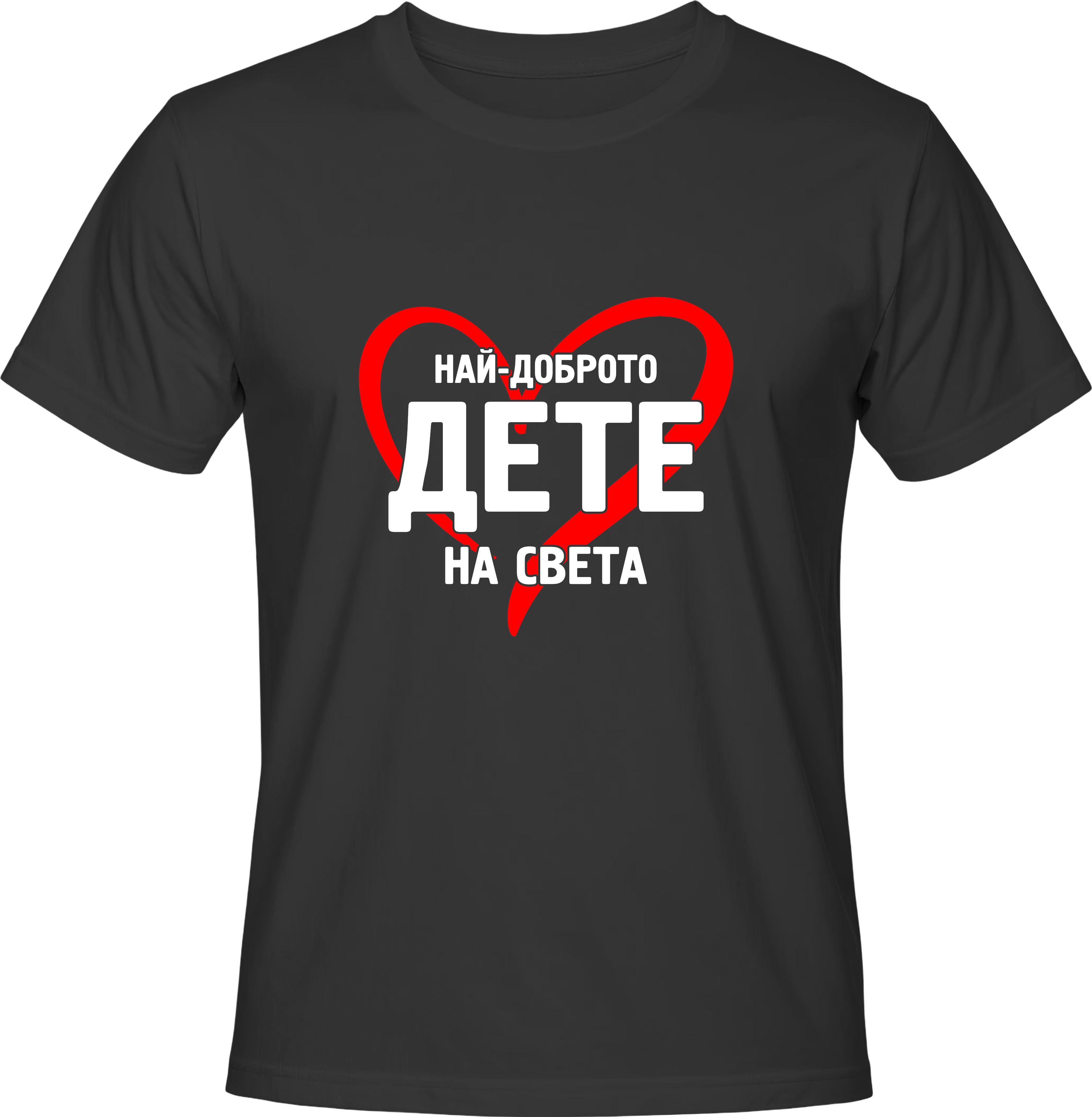Тениска Най-доброто Дете на света