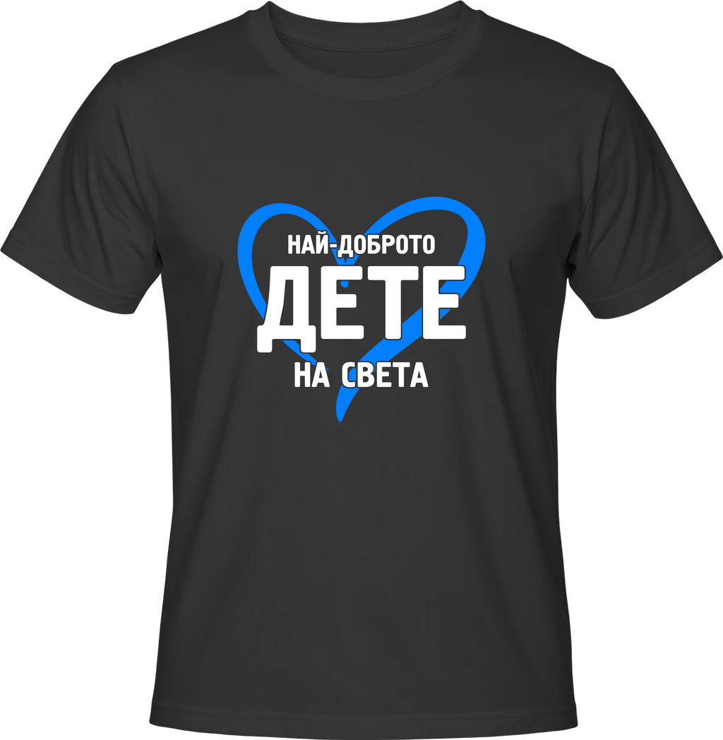 Тениска Най-доброто дете на света