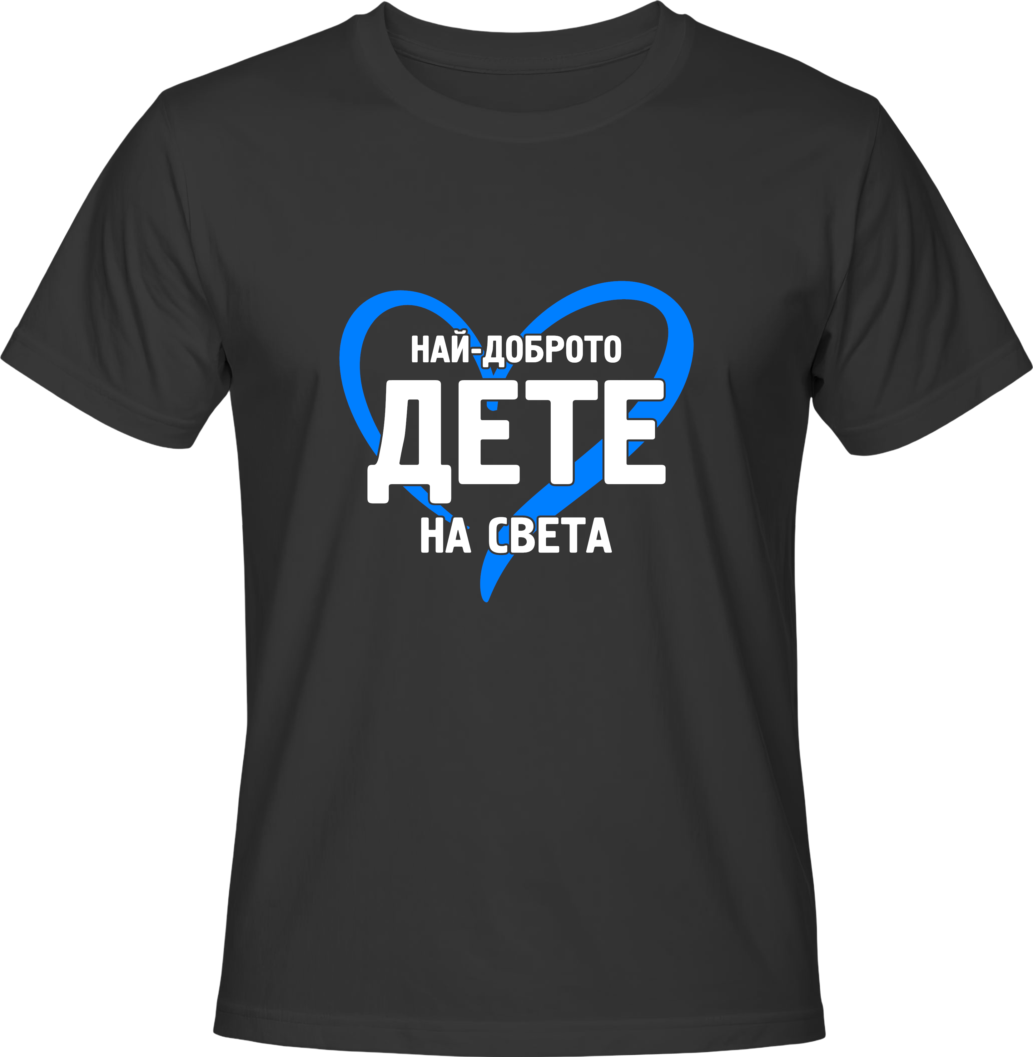 Тениска Най-доброто дете на света