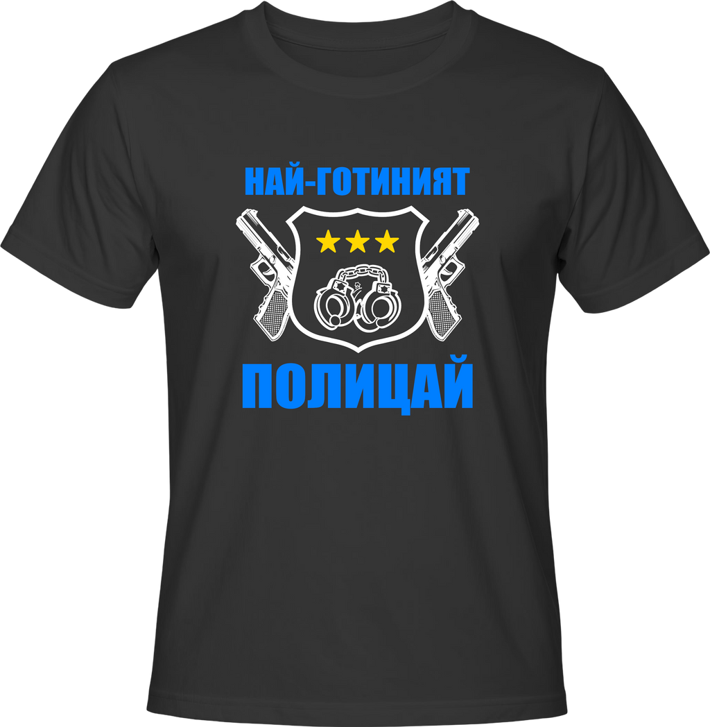 Тениска Най-готиният Полицай