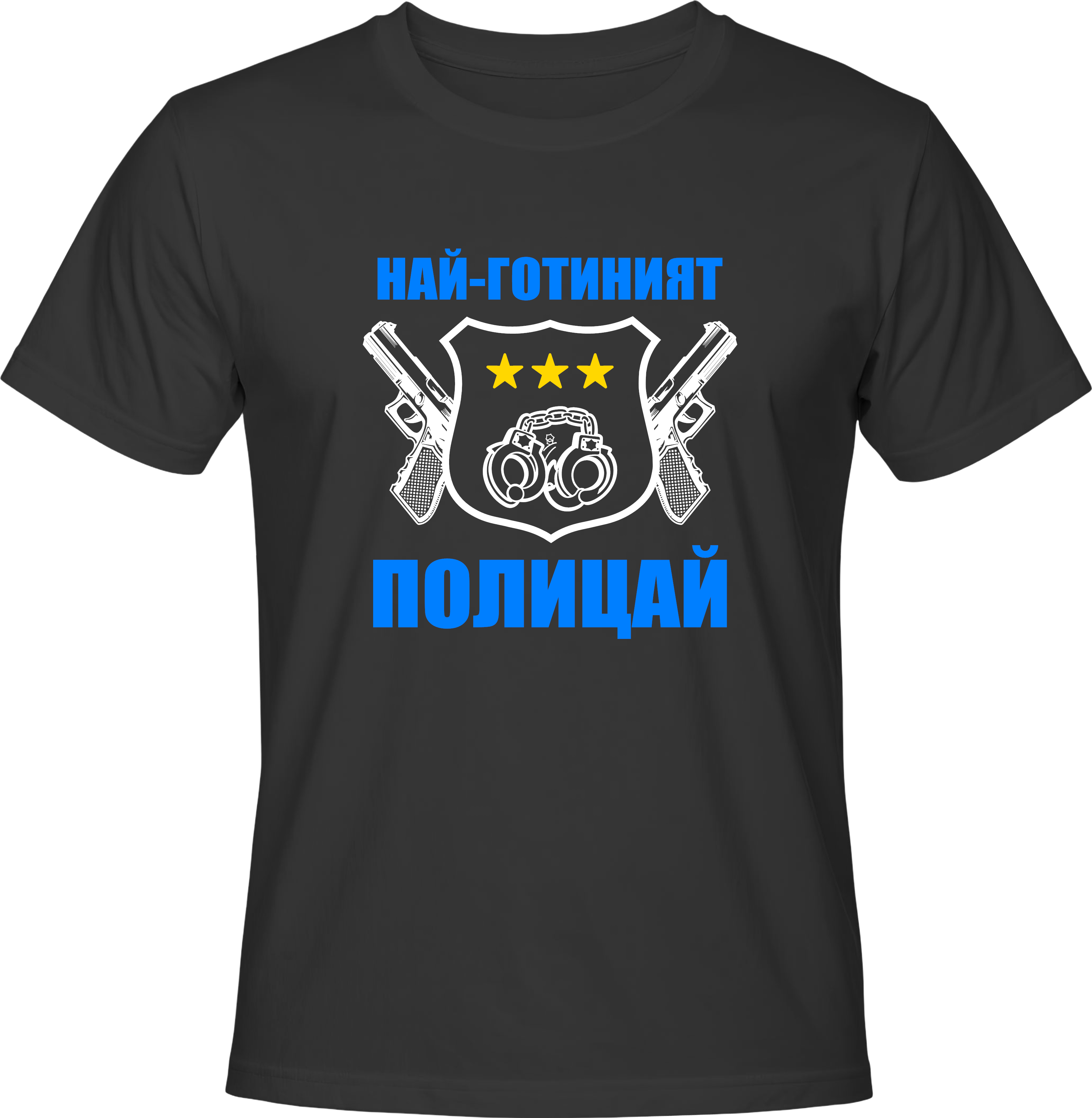 Тениска Най-готиният Полицай