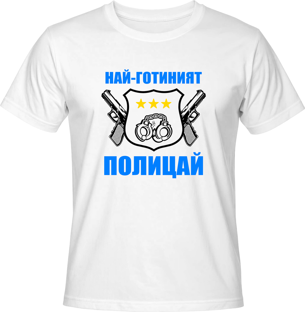 Тениска Най-готиният Полицай