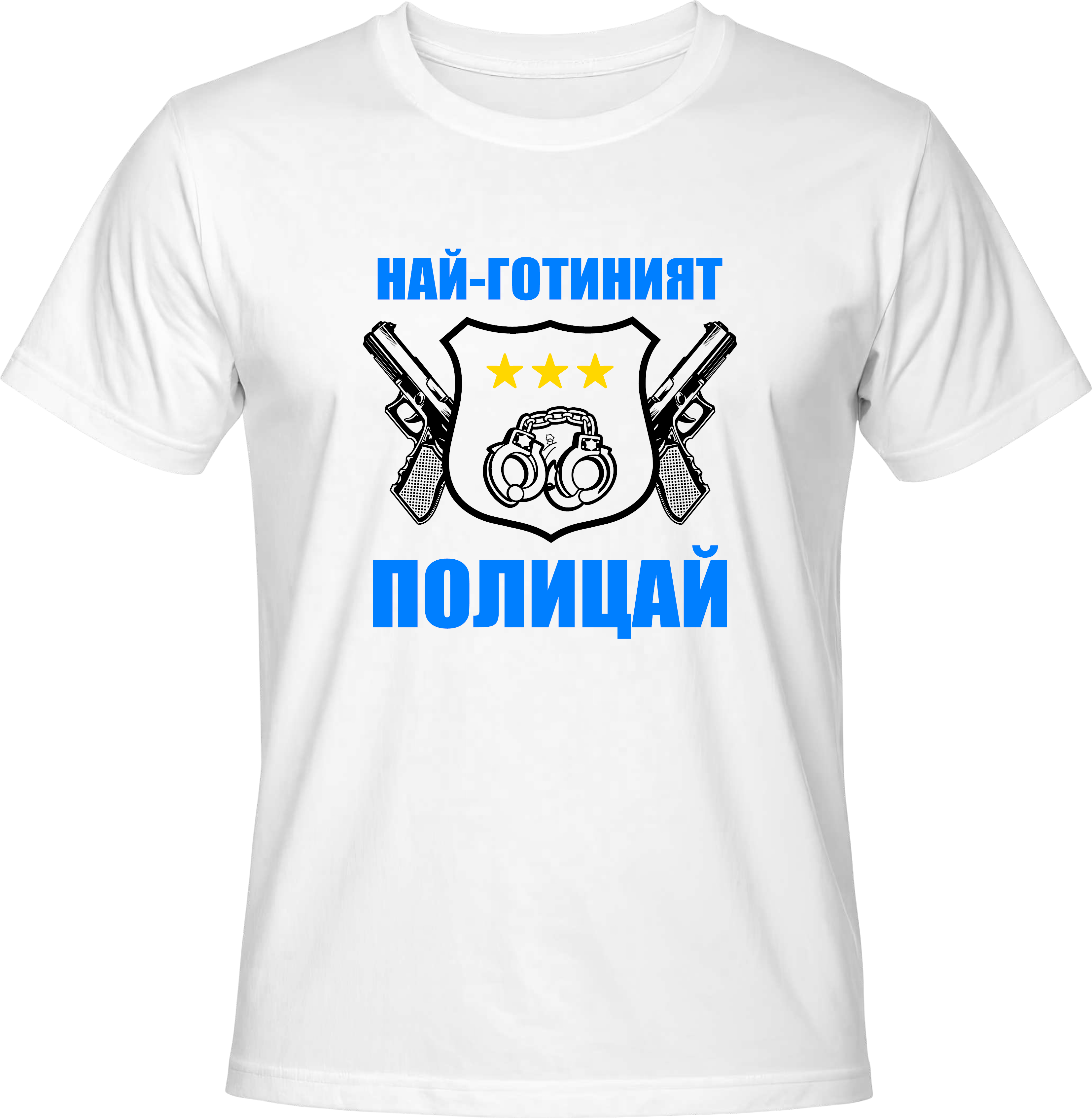 Тениска Най-готиният Полицай