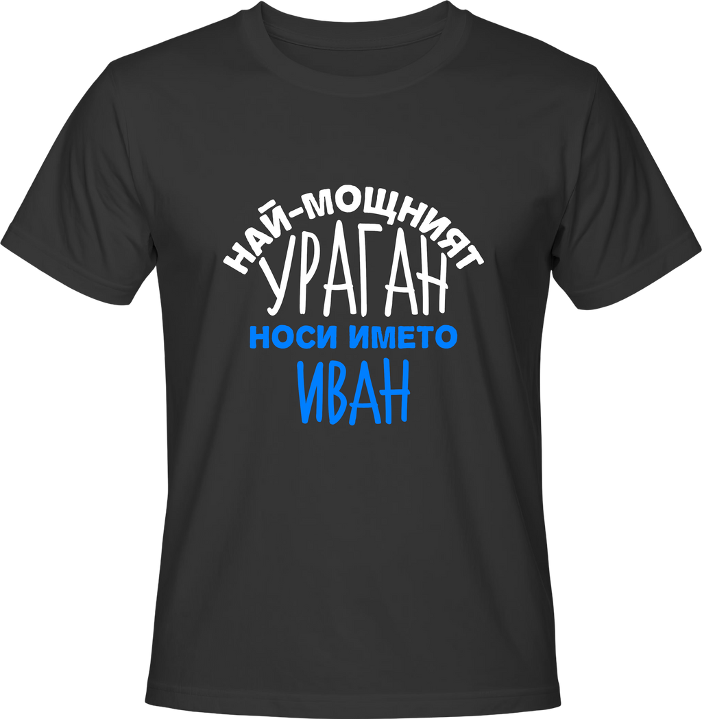 Тениска Най-мощният ураган носи името Иван