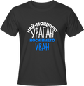 Тениска Най-мощният ураган носи името Иван