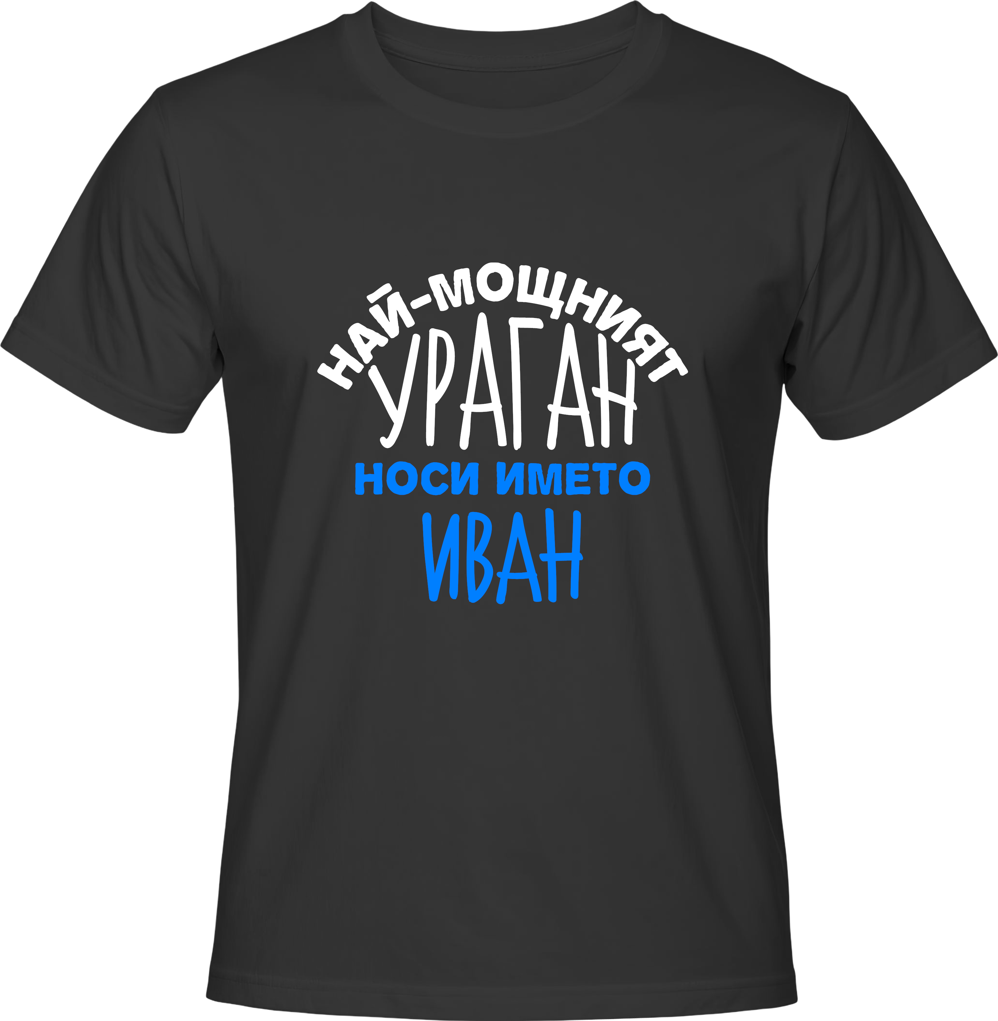 Тениска Най-мощният ураган носи името Иван