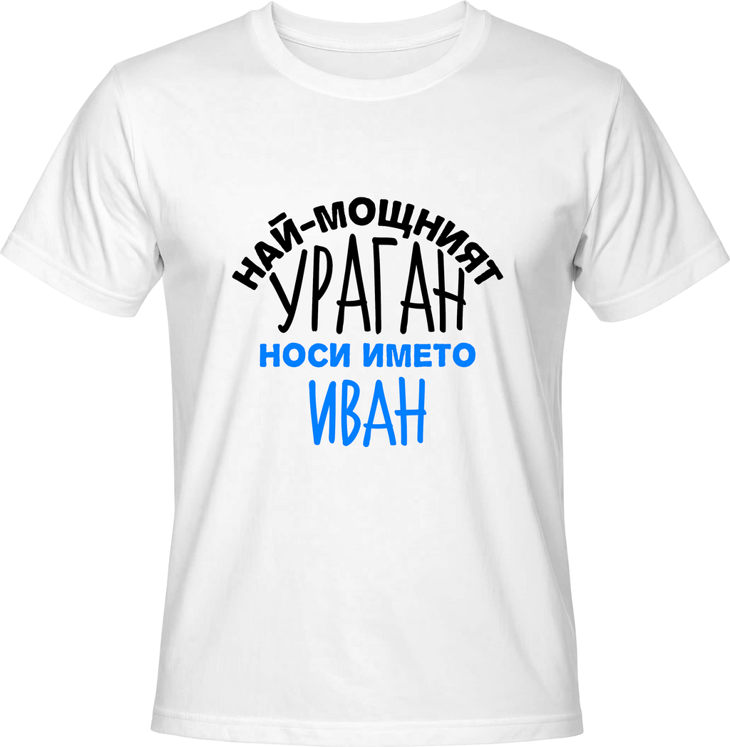 Тениска Най-мощният ураган носи името Иван