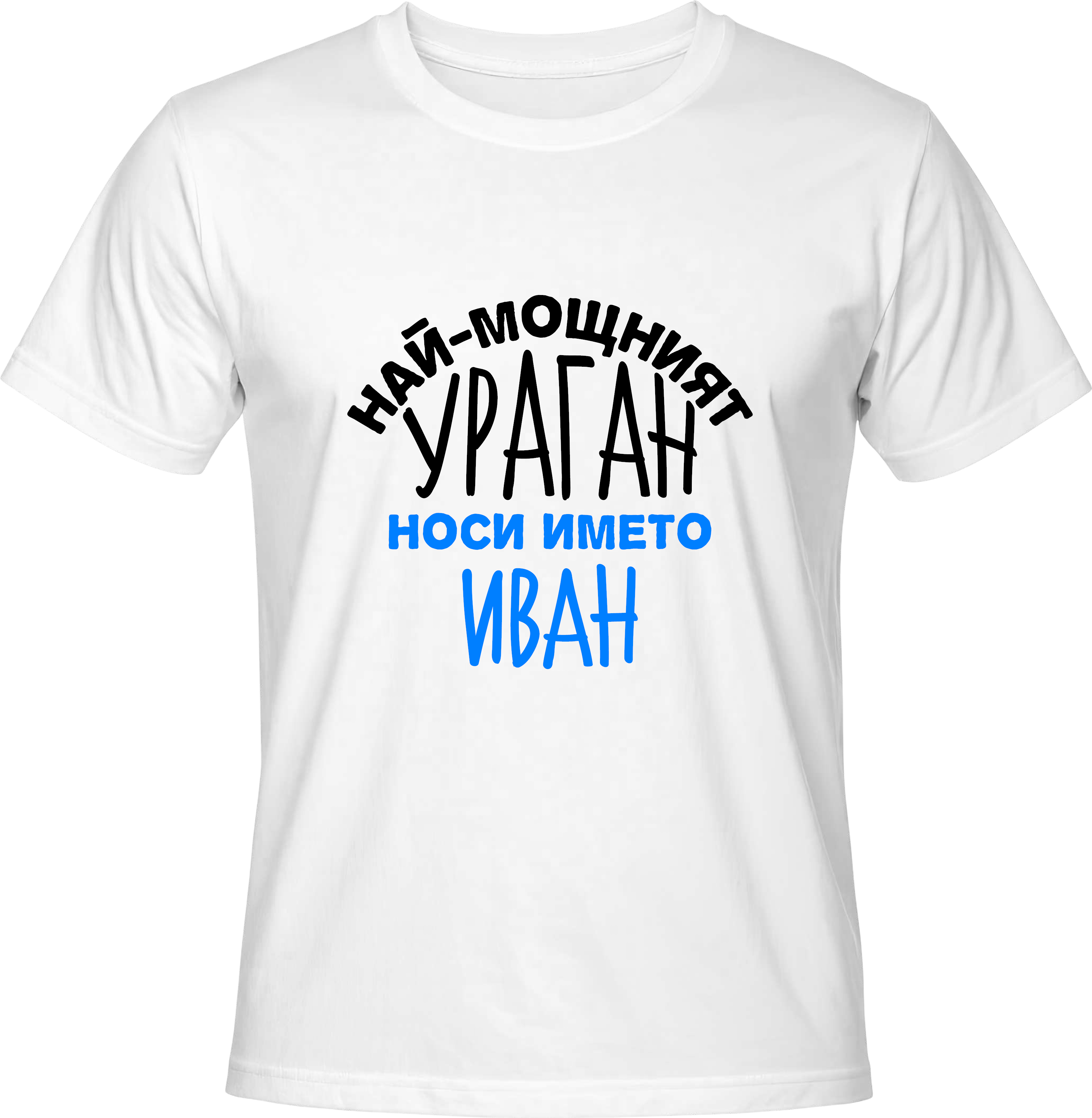 Тениска Най-мощният ураган носи името Иван