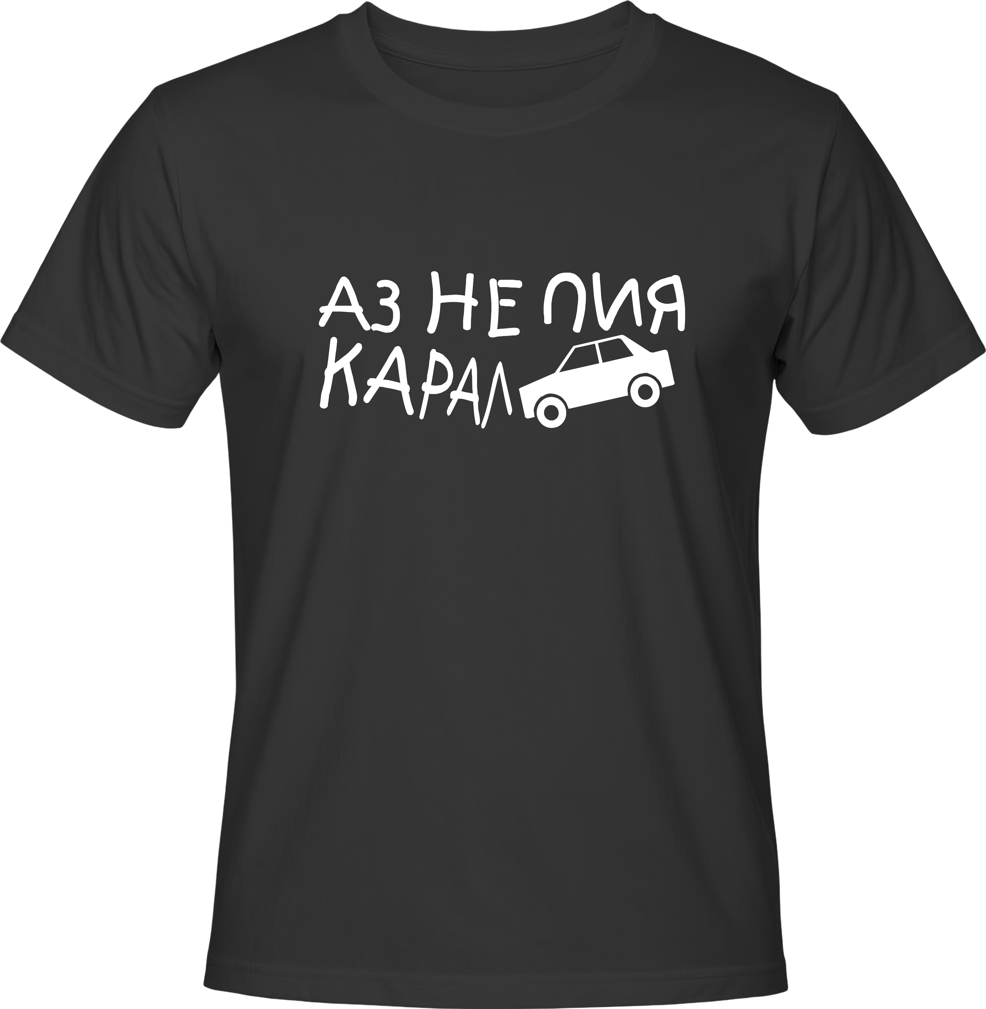 Teниска НЕ ПИЯ КАРАЛ