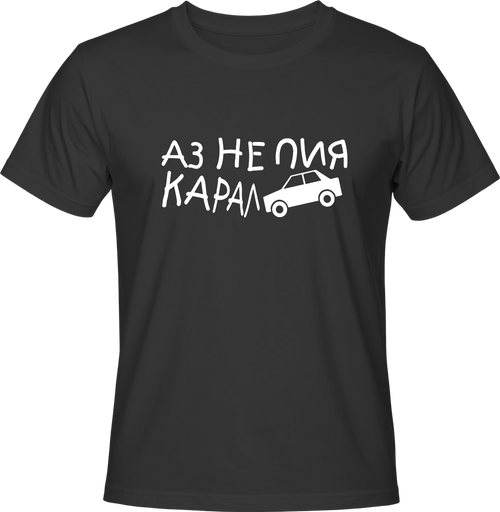 Teниска НЕ ПИЯ КАРАЛ