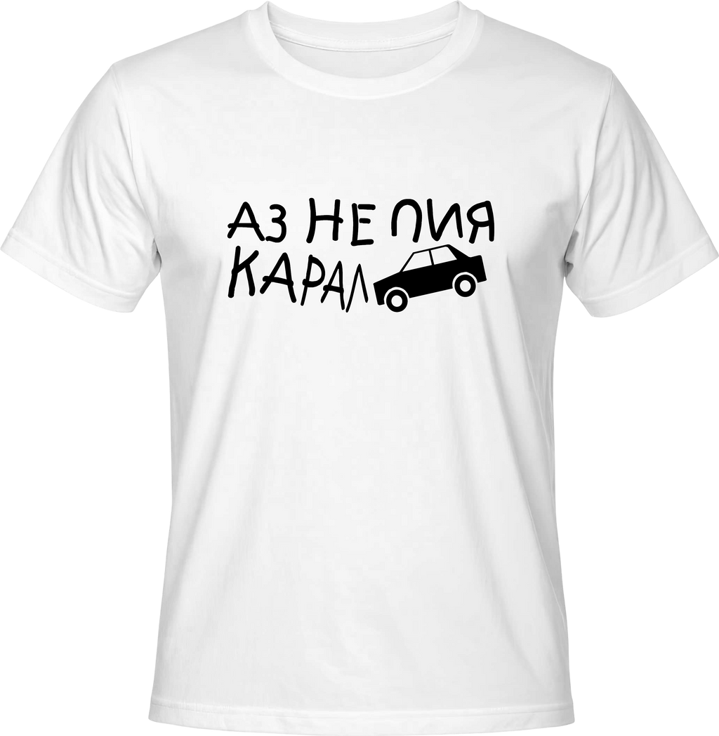 Teниска НЕ ПИЯ КАРАЛ