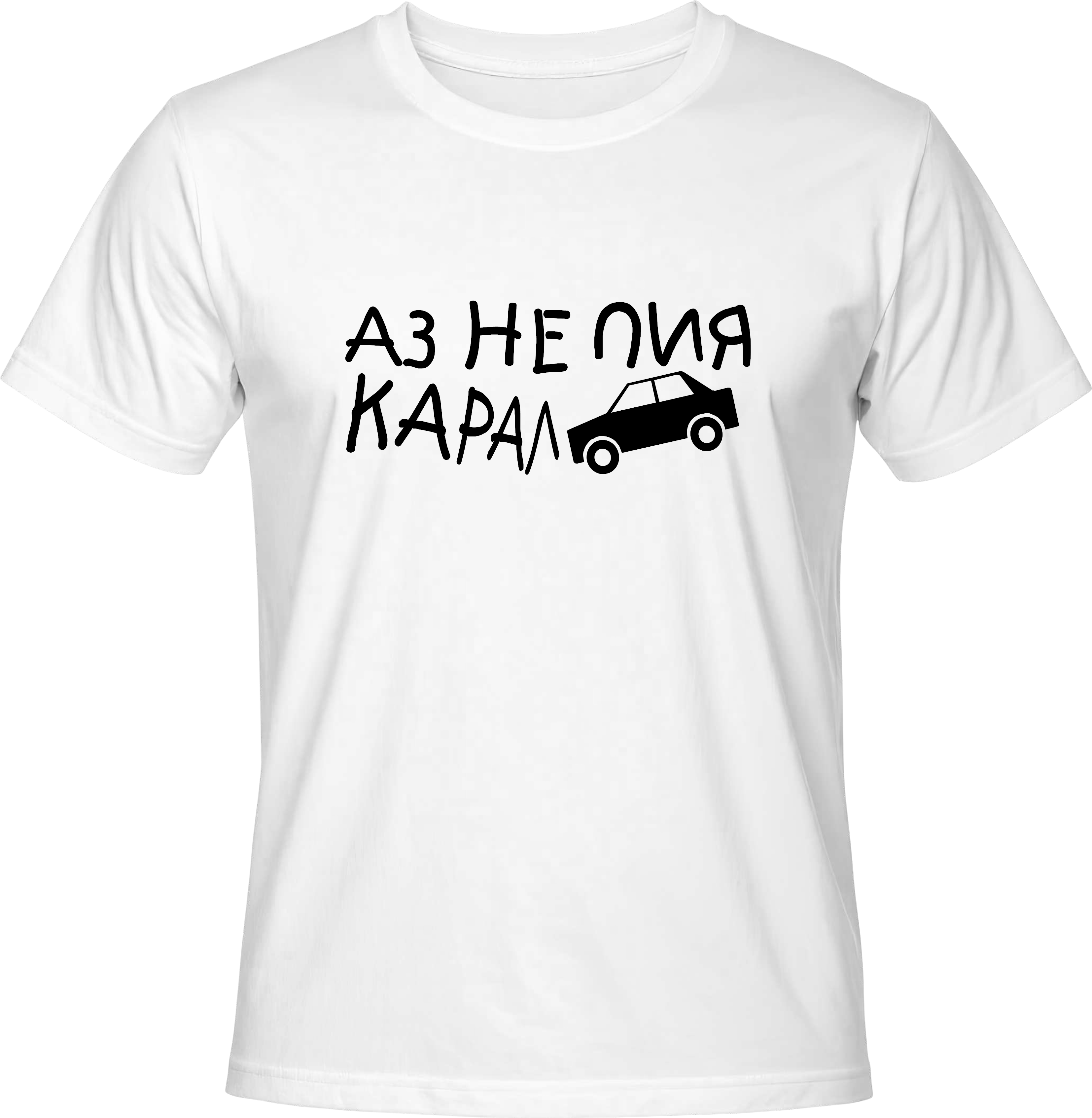 Teниска НЕ ПИЯ КАРАЛ